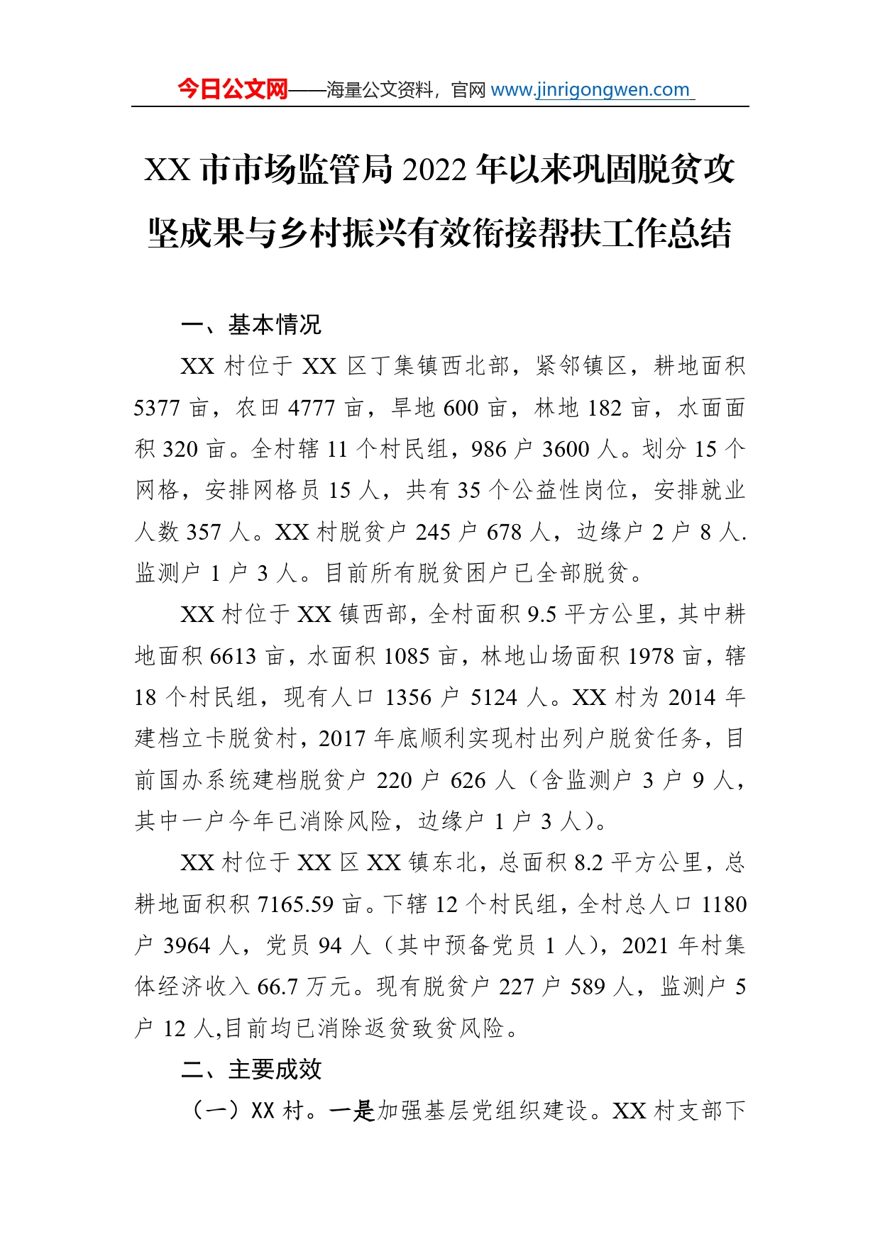 市市场监管局2022年以来巩固脱贫攻坚成果与乡村振兴有效衔接帮扶工作总结（20220930）_第1页