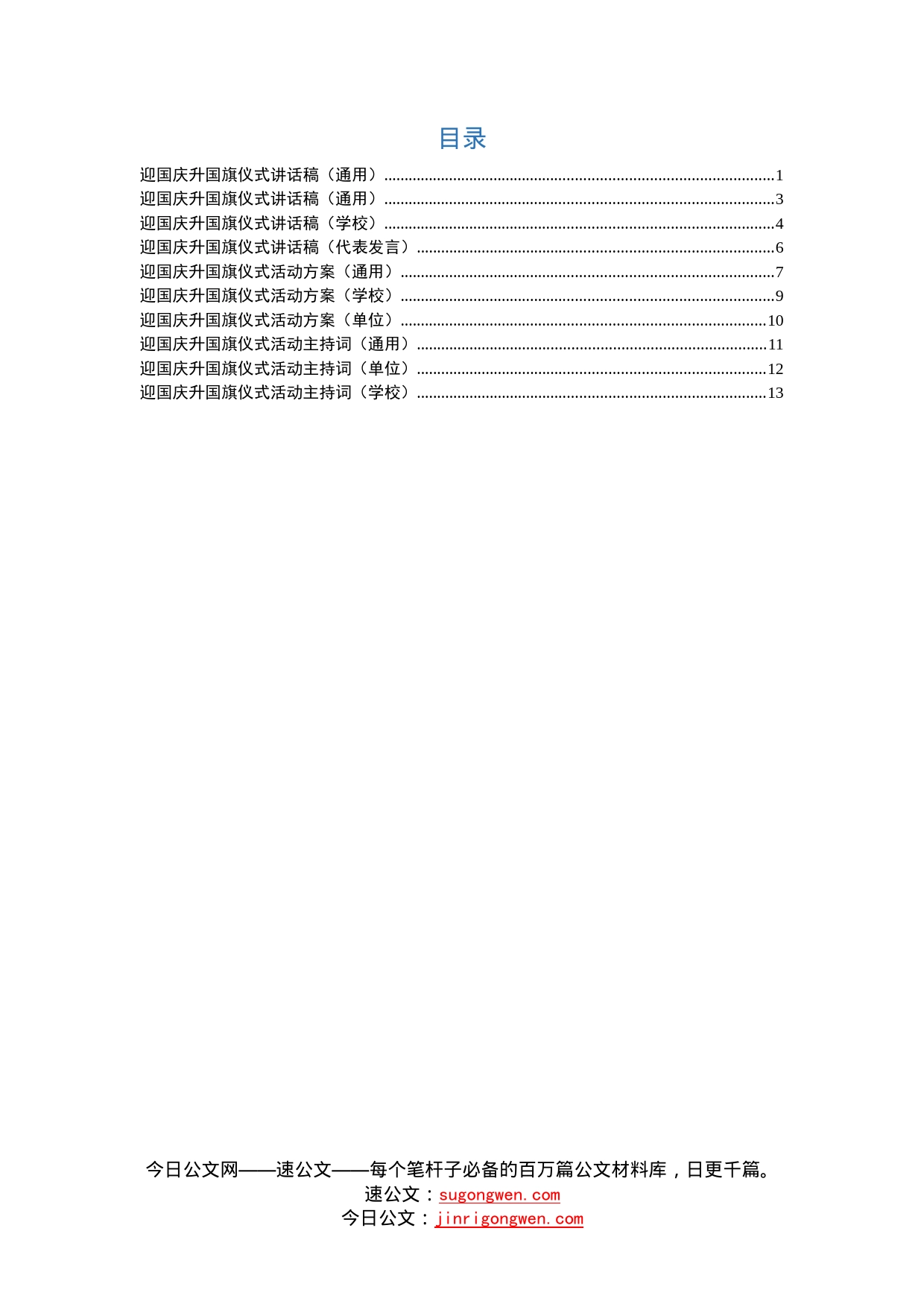 迎国庆升国旗仪式全套资料_第1页