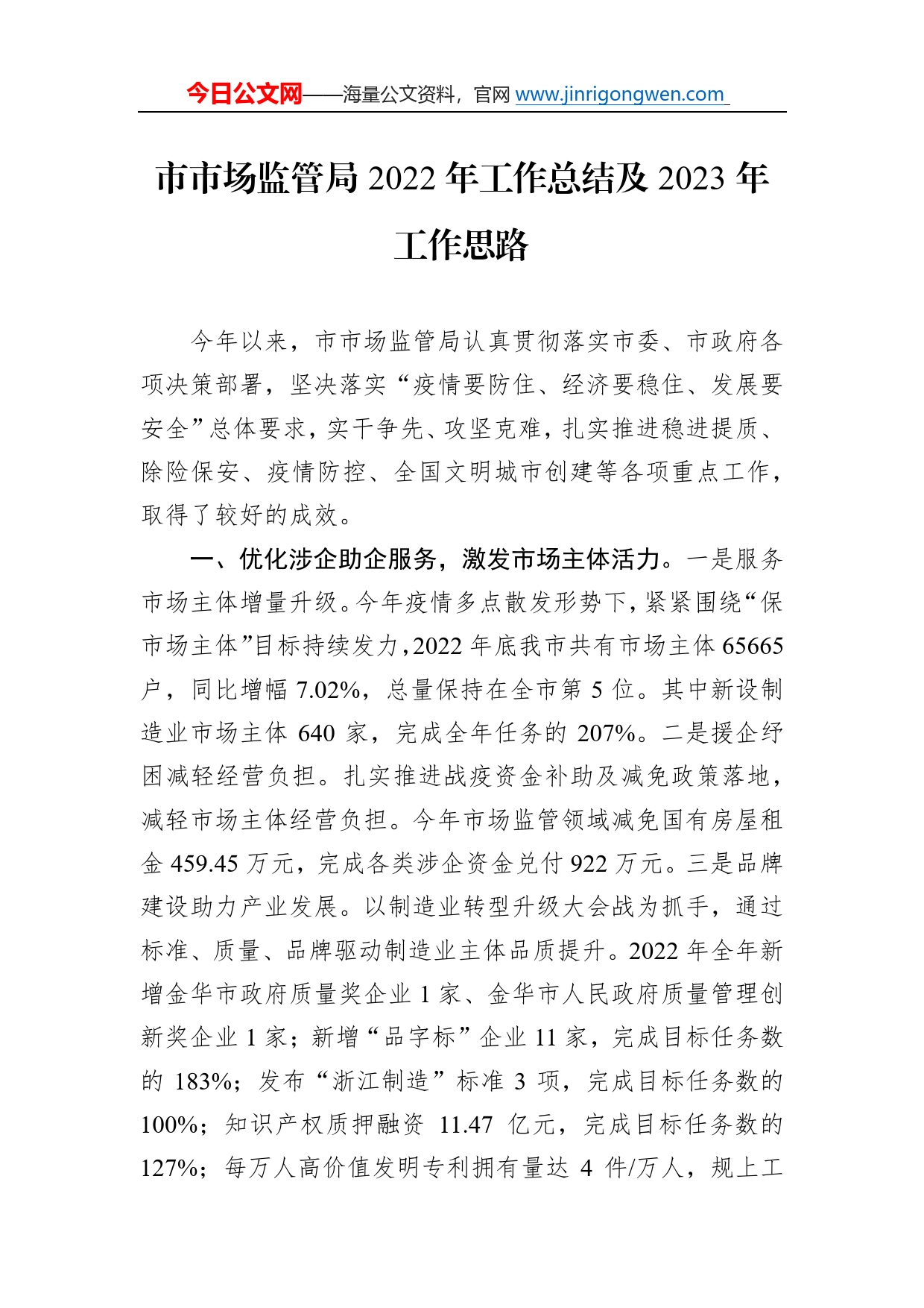 市市场监管局2022年工作总结及2023年工作思路60_第1页