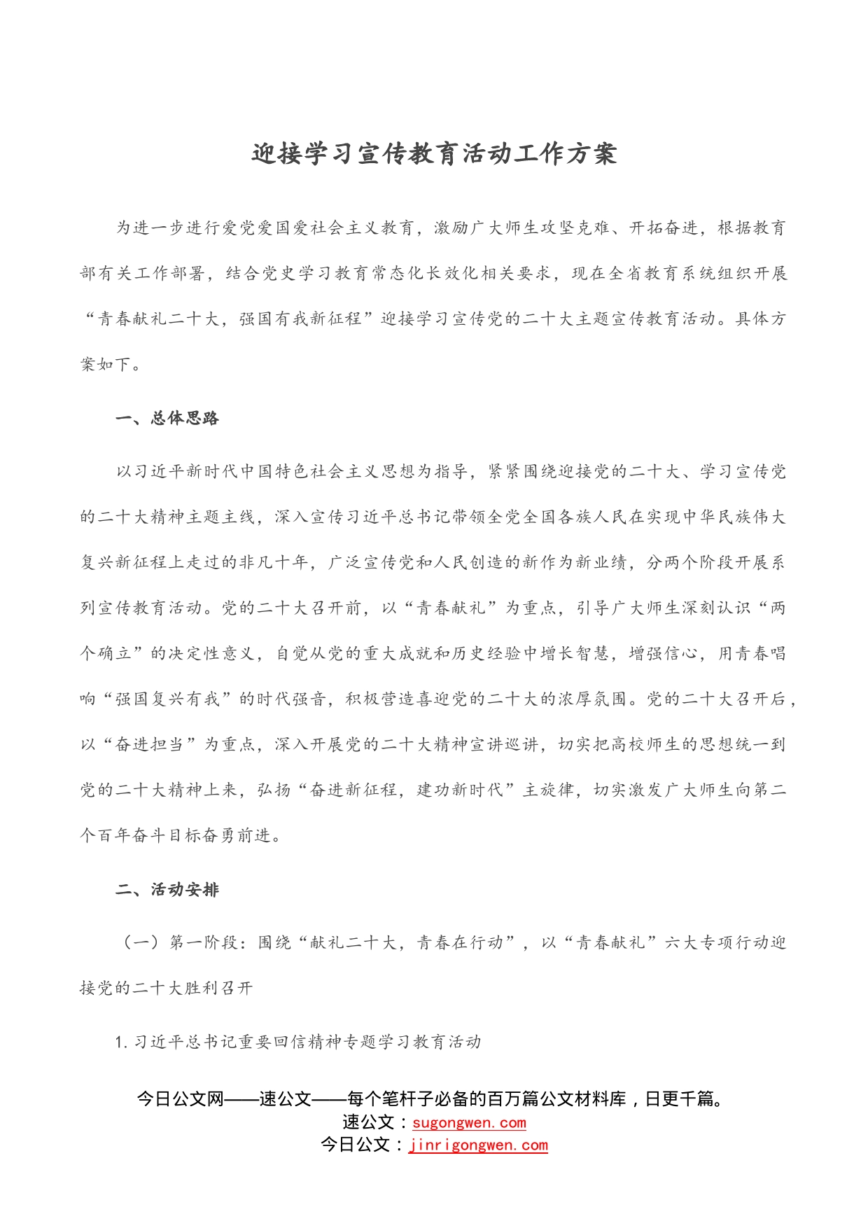 迎接学习宣传教育活动工作方案_第1页