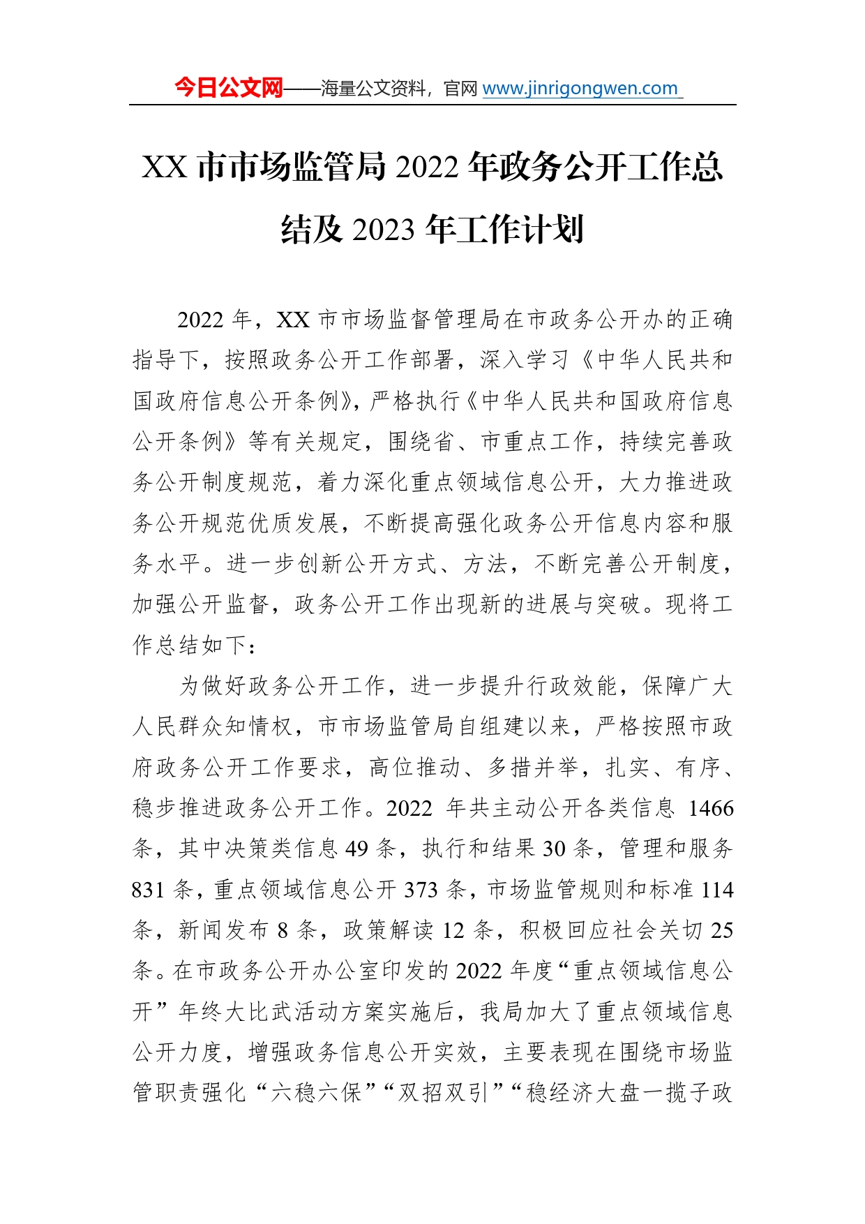 市市场监管局2022年政务公开工作总结及2023年工作计划3_第1页