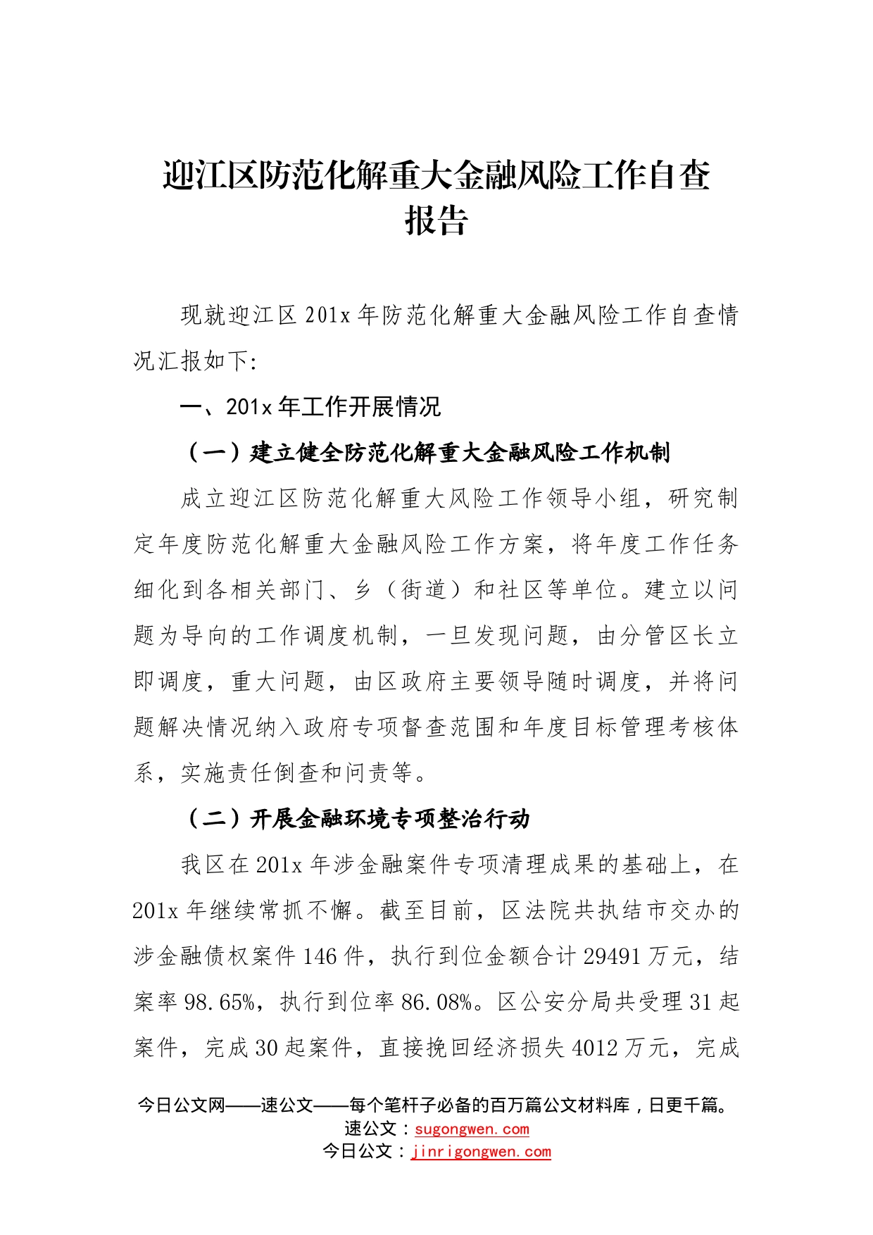 迎江区防范化解重大金融风险工作自查报告_第1页