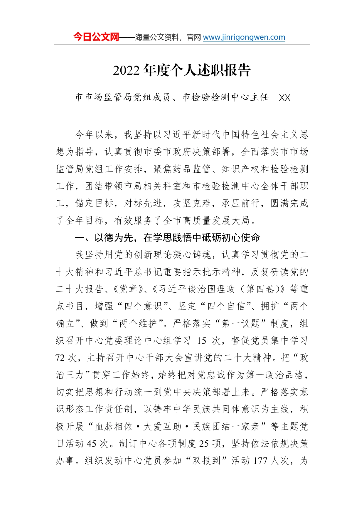 市市场监管局党组成员、市检验检测中心主任2022年度个人述职报告77_第1页