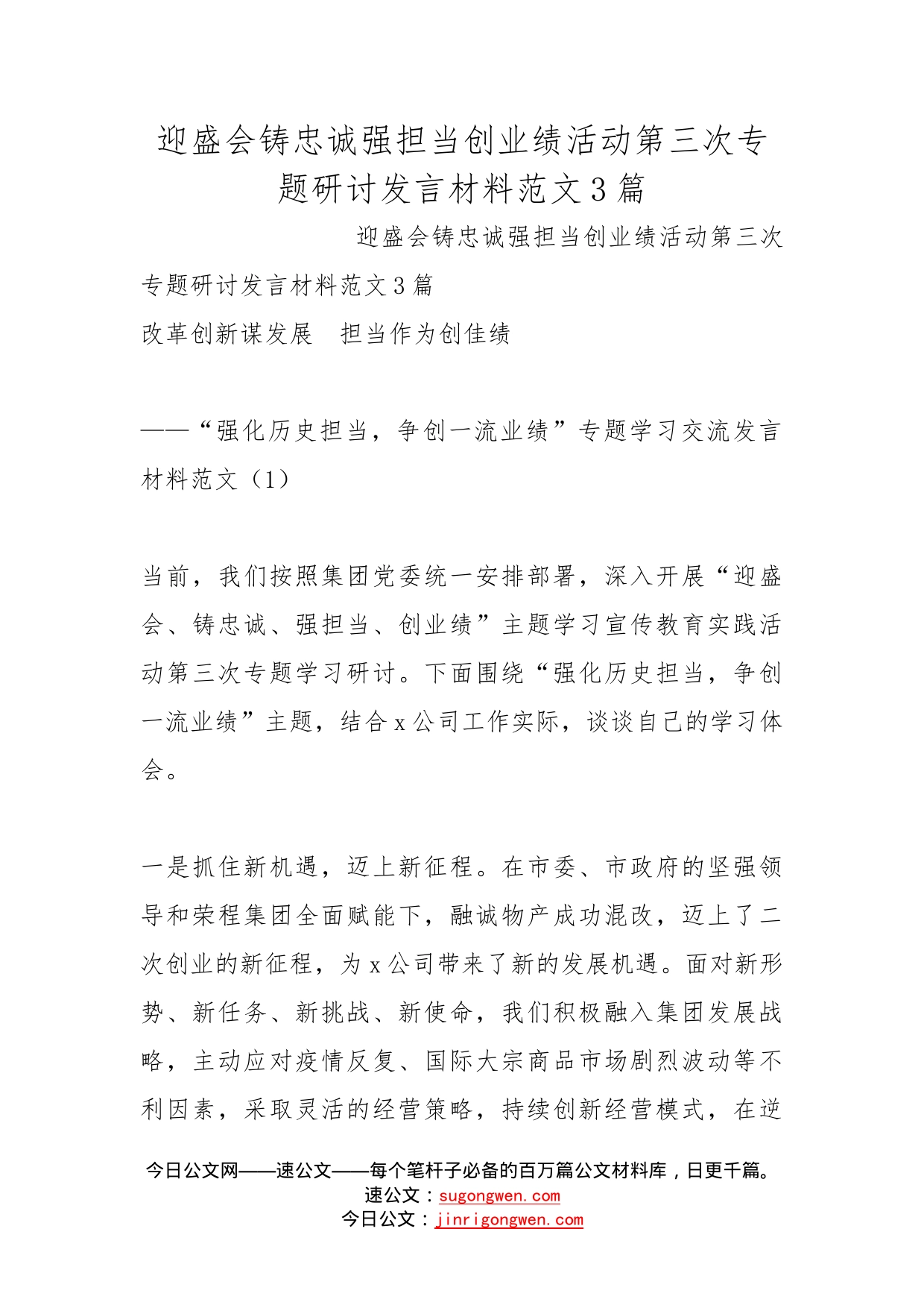 迎盛会铸忠诚强担当创业绩活动第三次专题研讨发言材料范文3篇_第1页