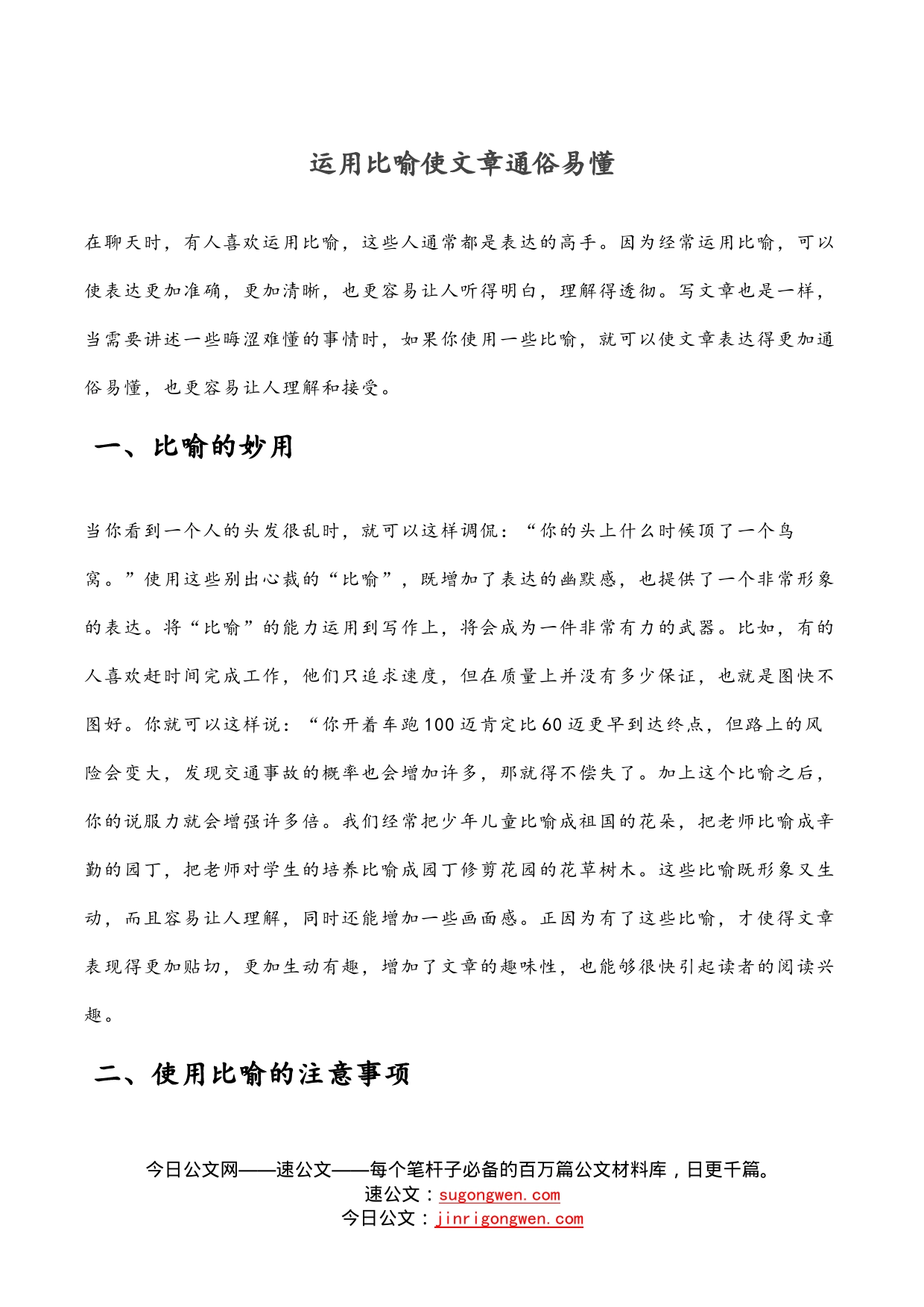 运用比喻使文章通俗易懂_第1页