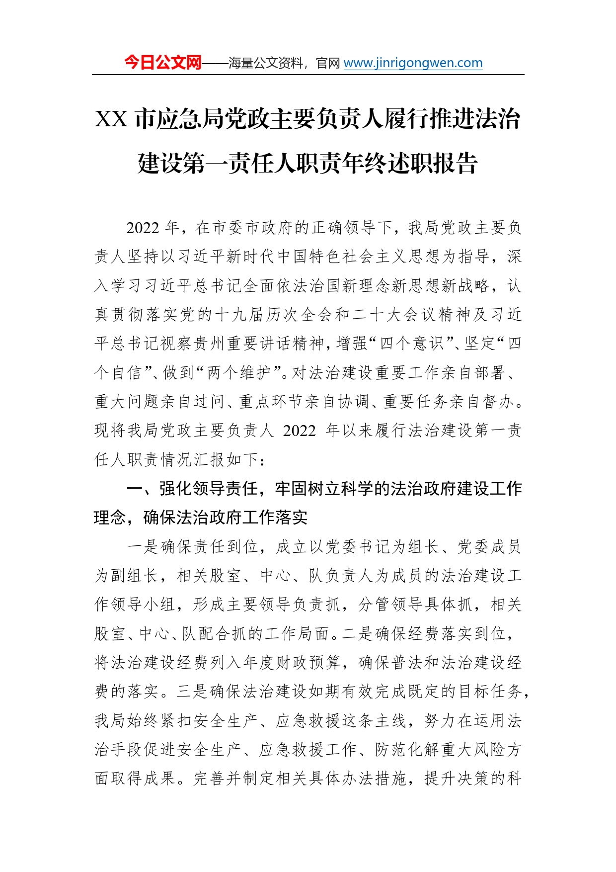 市应急局党政主要负责人履行推进法治建设第一责任人职责年终述职报告（20221216）4_第1页