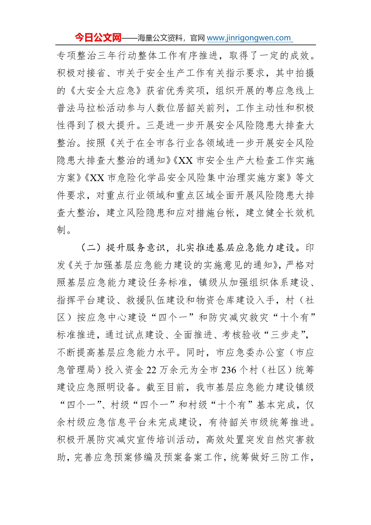 市应急管理局2022年工作总结及2023年工作计划267_第2页