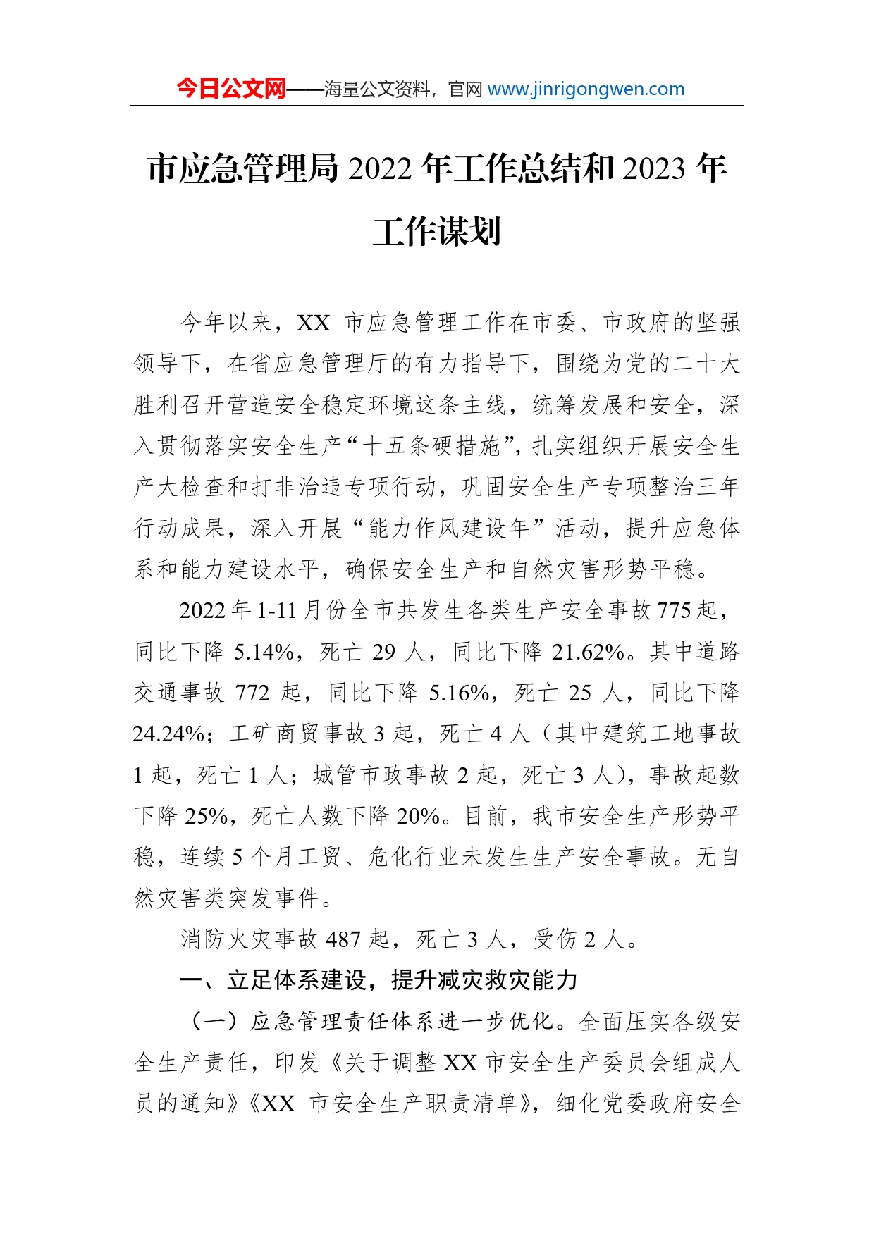 市应急管理局2022年工作总结和2023年工作谋划2_第1页