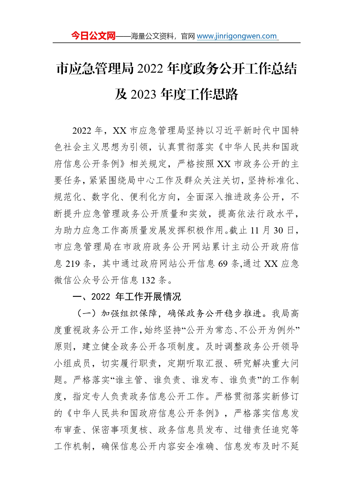 市应急管理局2022年度政务公开工作总结及2023年度工作思路20_第1页