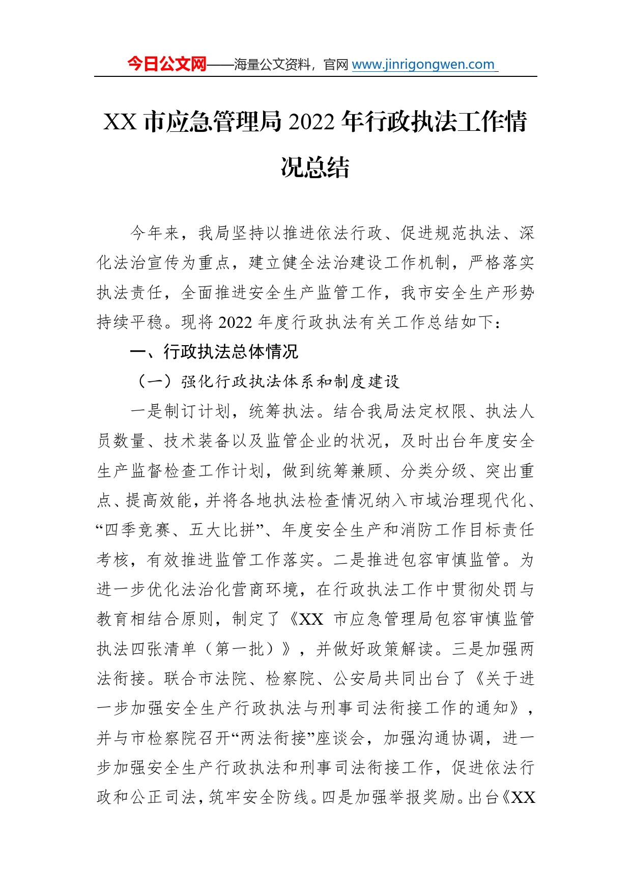 市应急管理局2022年行政执法工作情况总结132_第1页