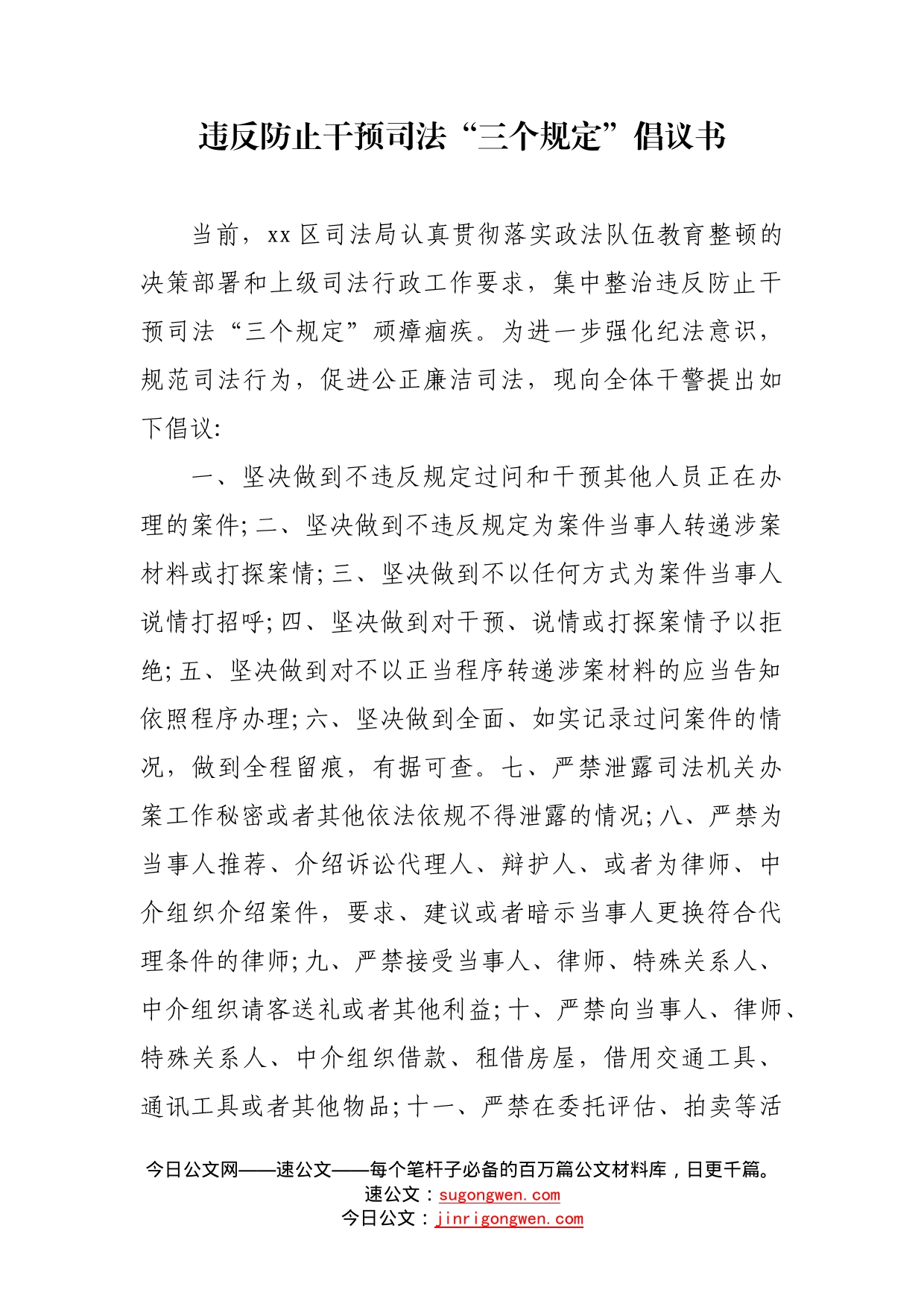 违反防止干预司法_三个规定_倡议书_第1页