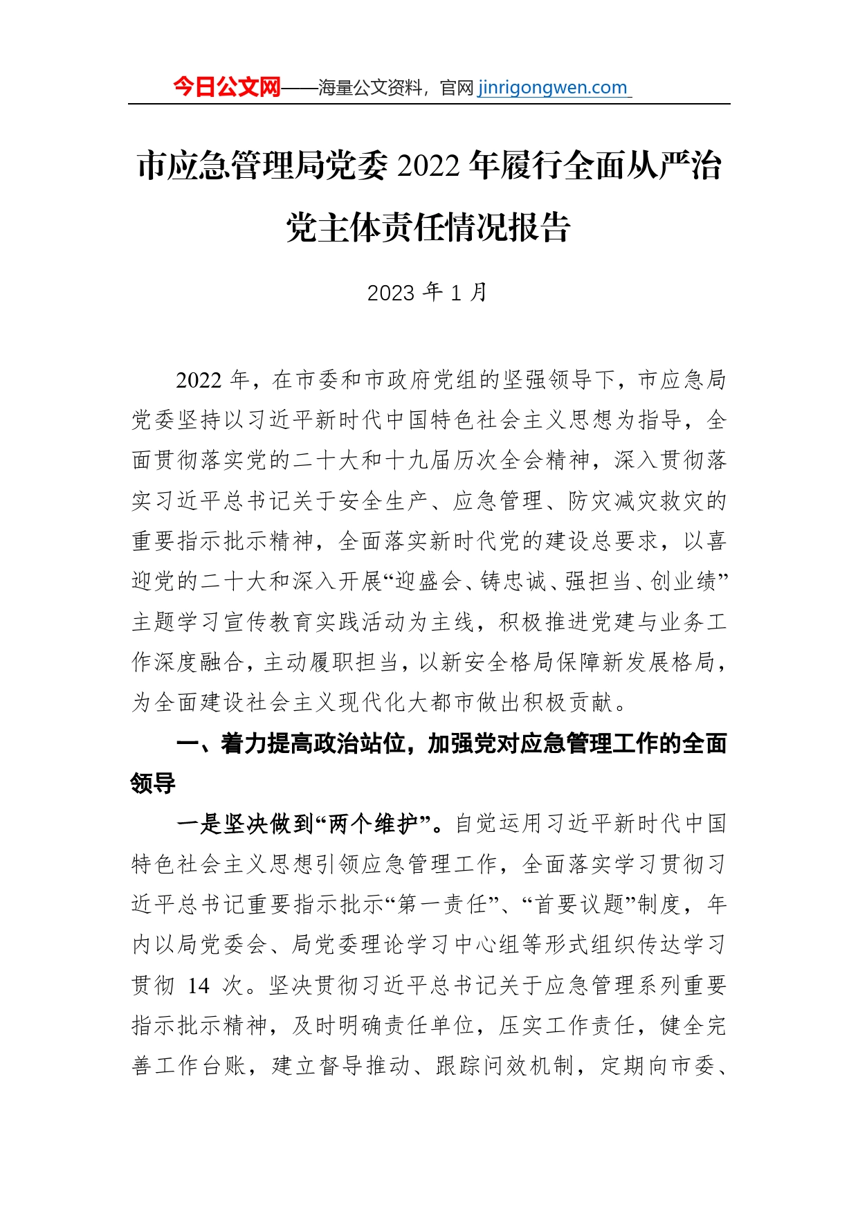 市应急管理局党委2022年履行全面从严治党主体责任情况报告_第1页