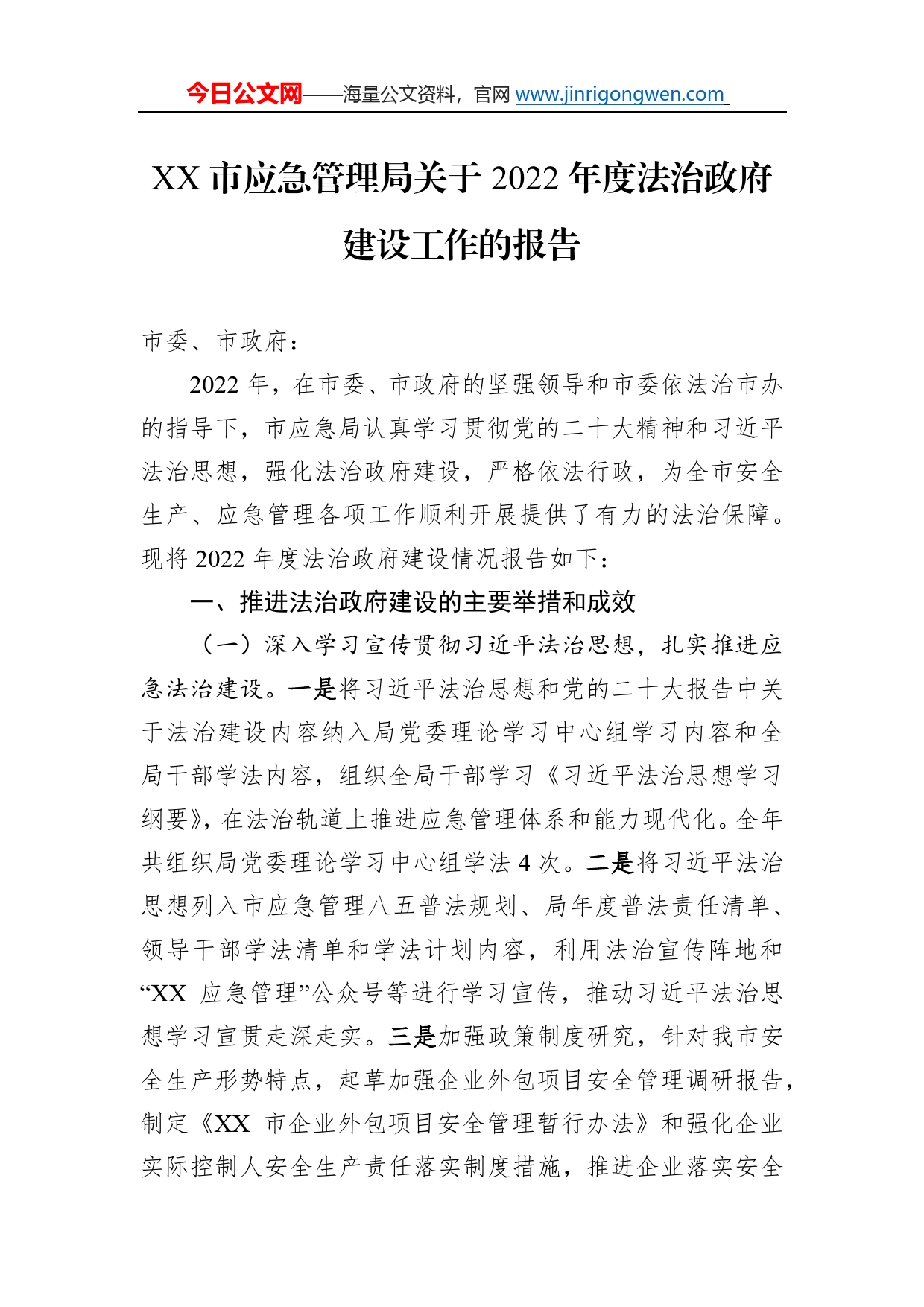 市应急管理局关于2022年度法治政府建设工作的报告（20230105）53_第1页