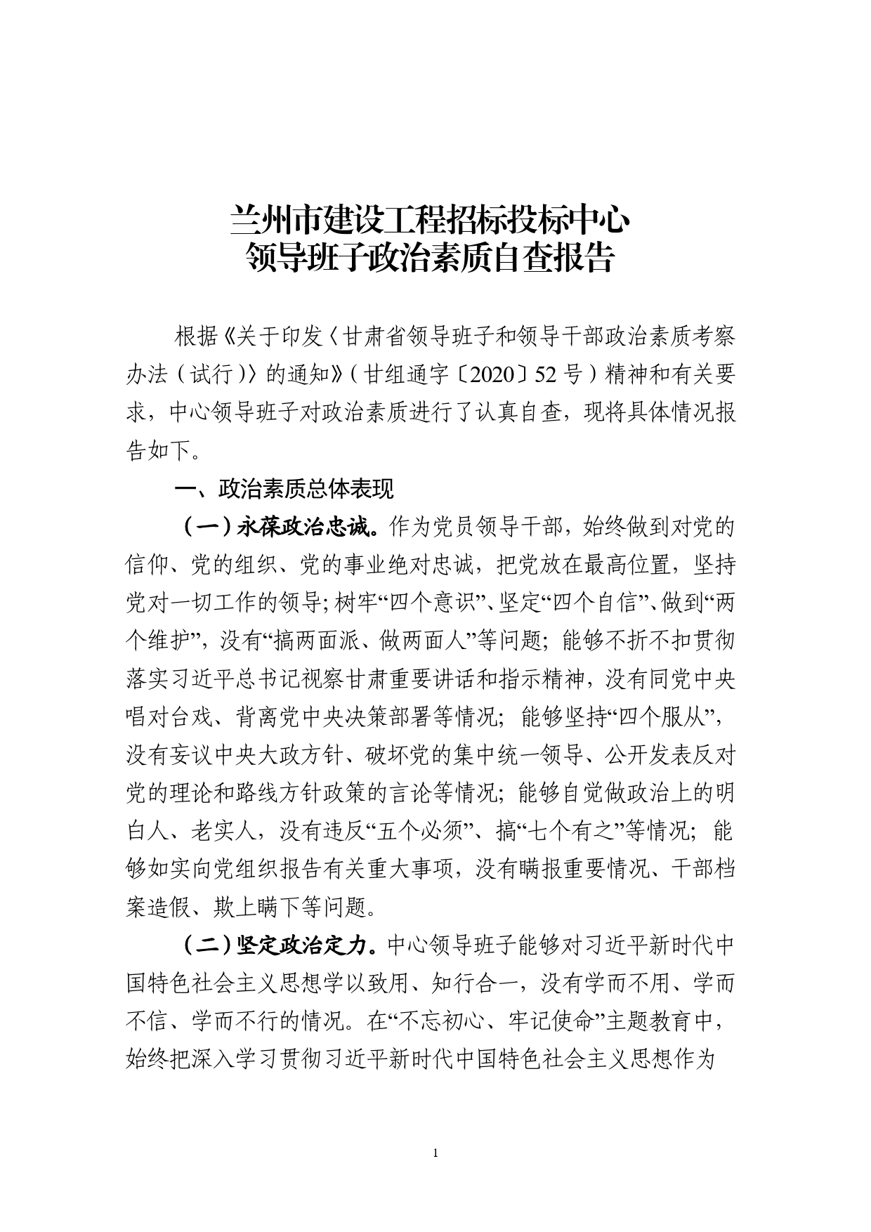 市建设工程招标投标中心领导班子政治素质自查报告._第1页
