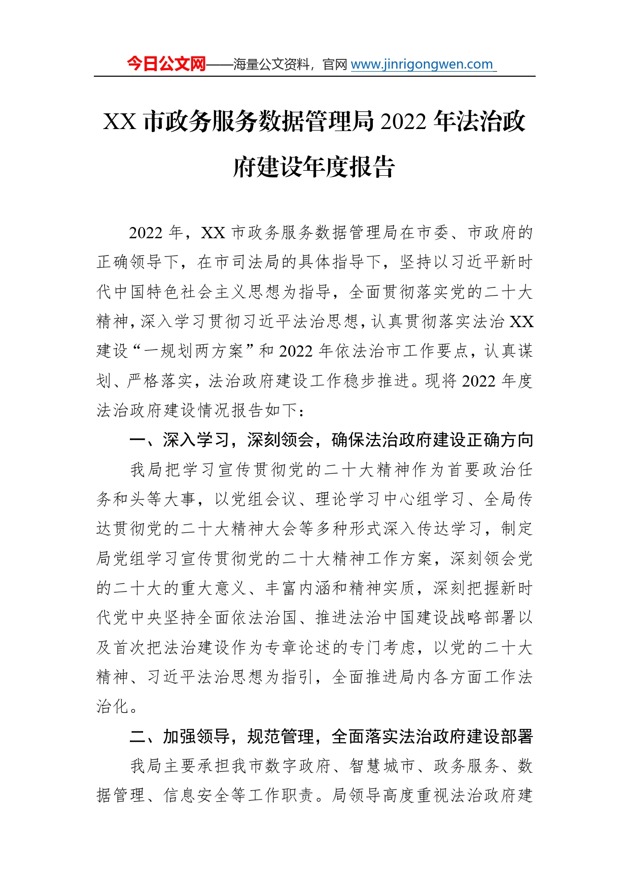 市政务服务数据管理局2022年法治政府建设年度报告（20221230）6546_第1页