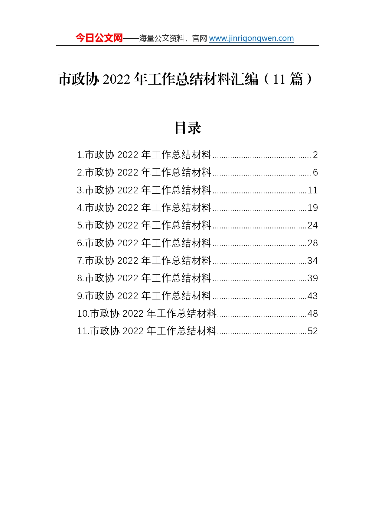 市政协2022年工作总结材料汇编（11篇）_第1页