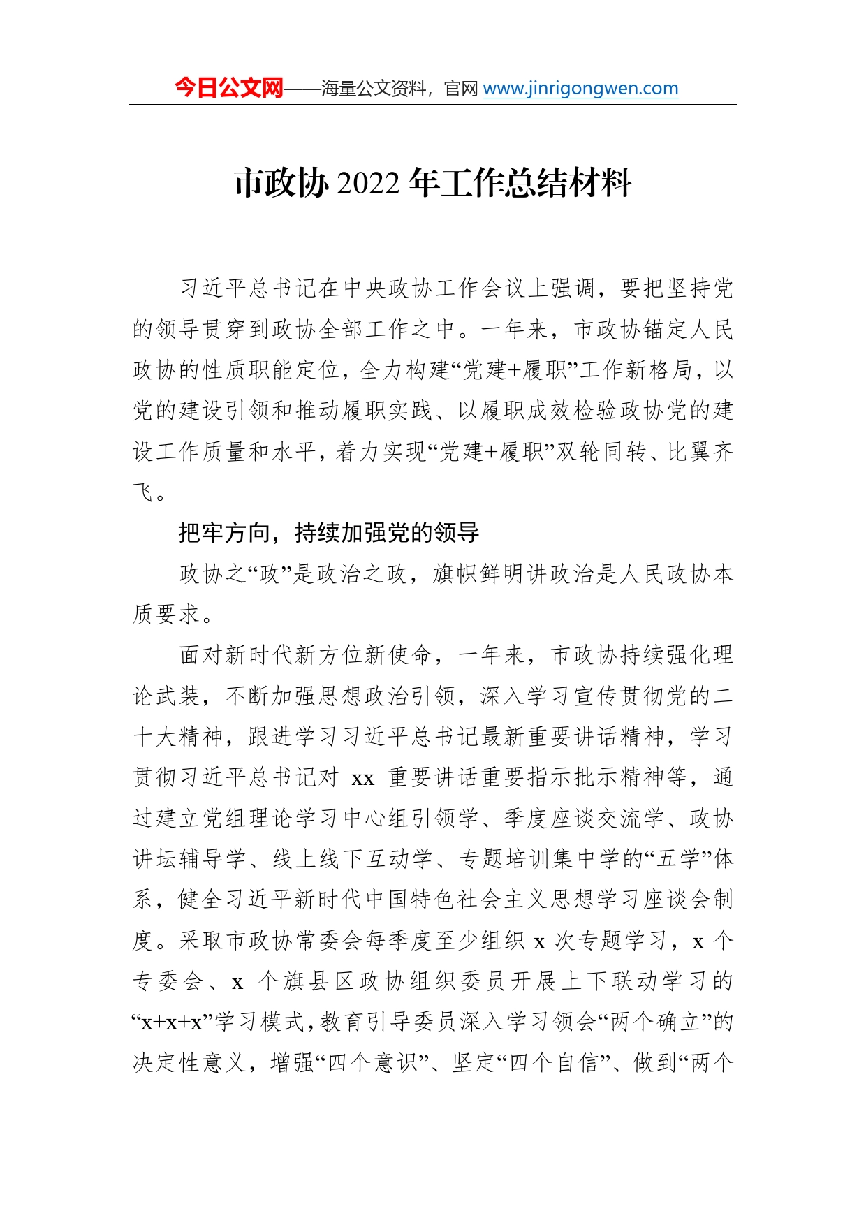 市政协2022年工作总结材料汇编（11篇）_第2页