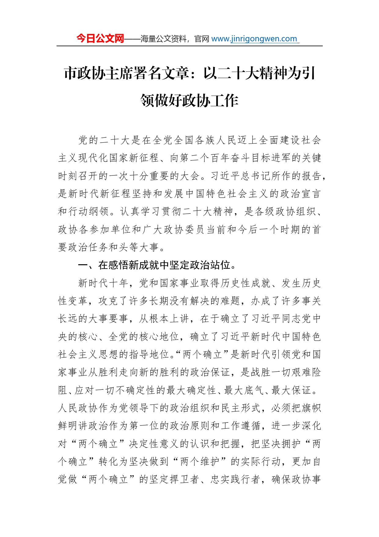 市政协主席署名文章：以二十大精神为引领做好政协工作（20221112）_第1页