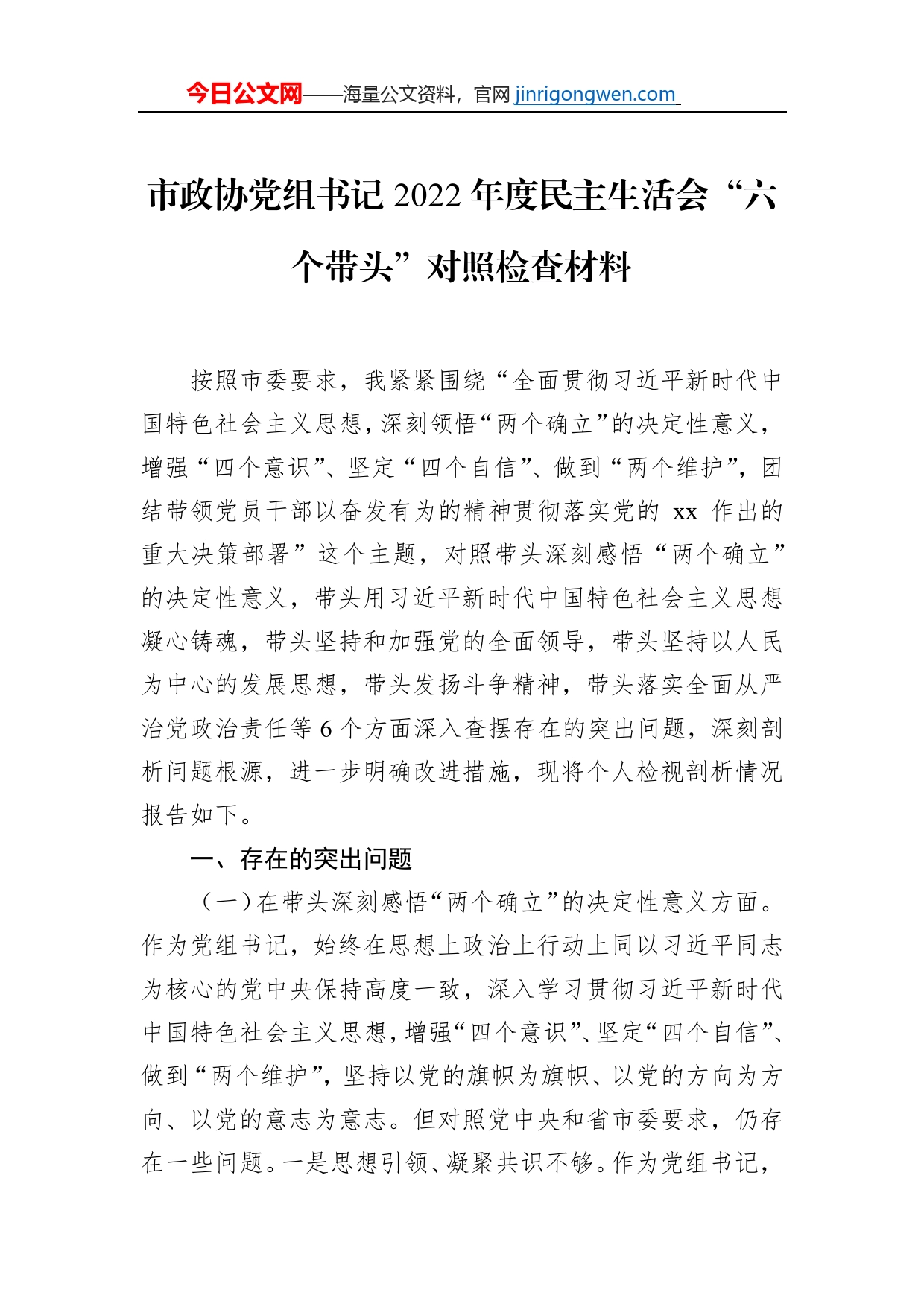 市政协党组书记2022年度民主生活会“六个带头”对照检查材料_第1页