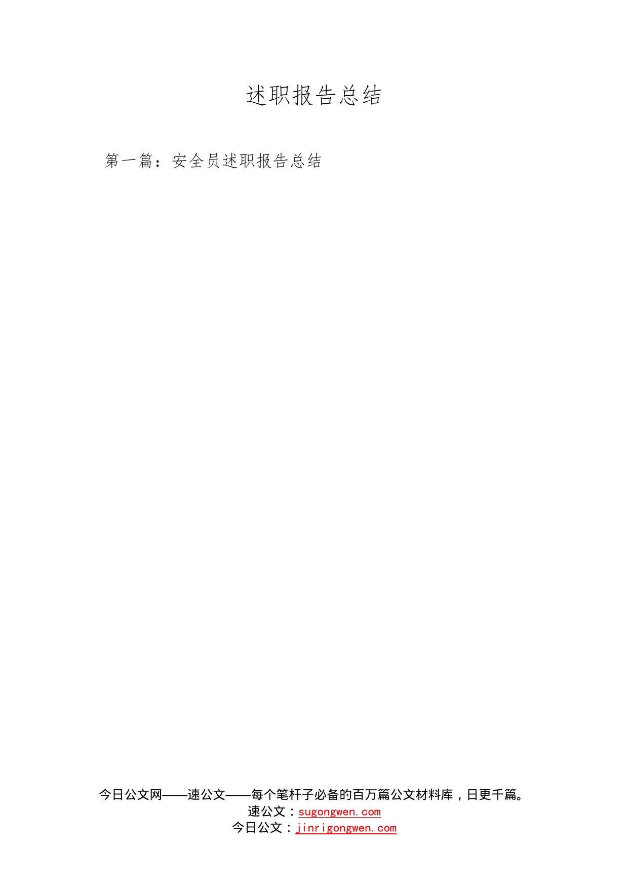 述职报告总结_第1页