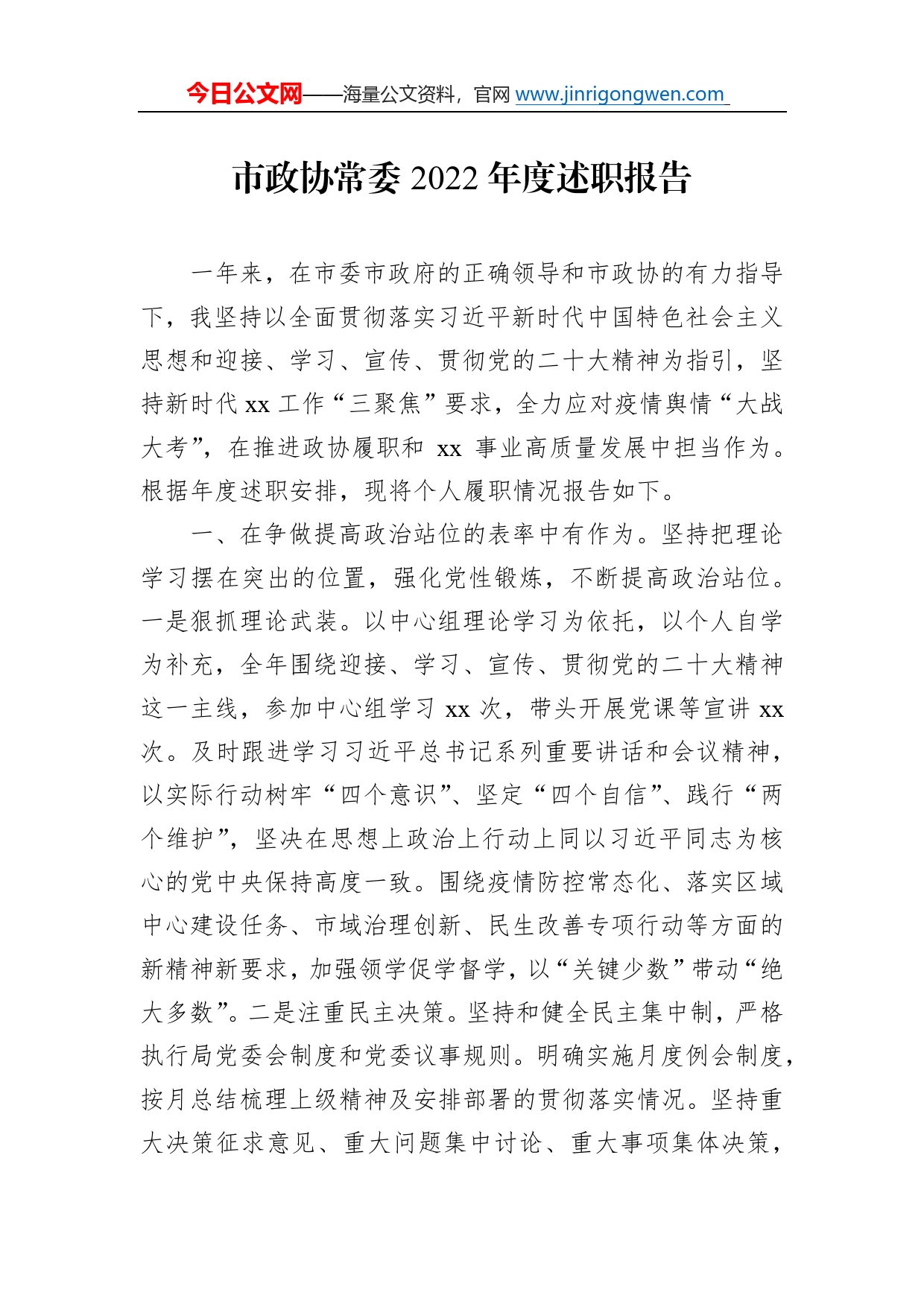 市政协常委2022年度述职报告7_第1页