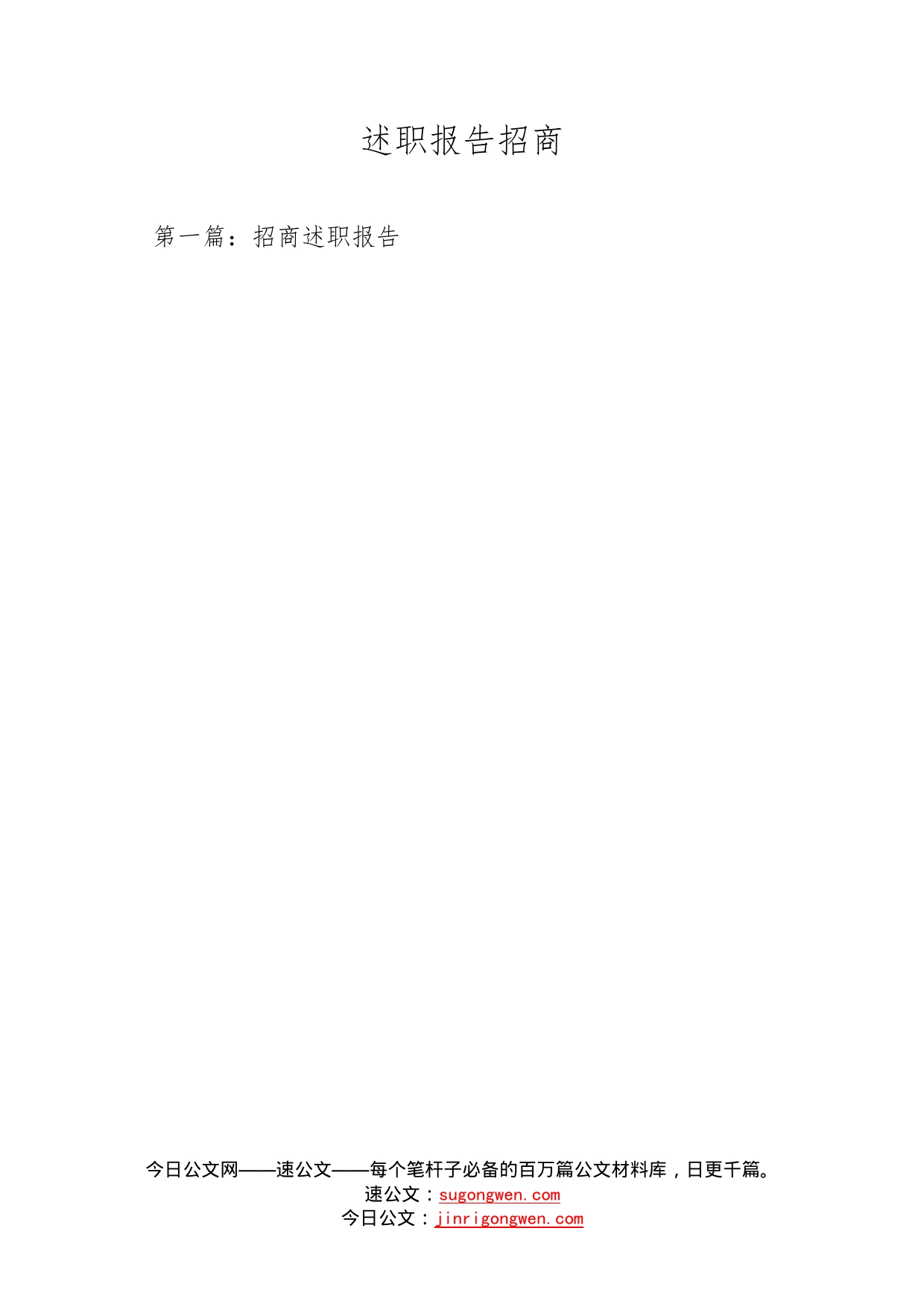 述职报告招商_第1页
