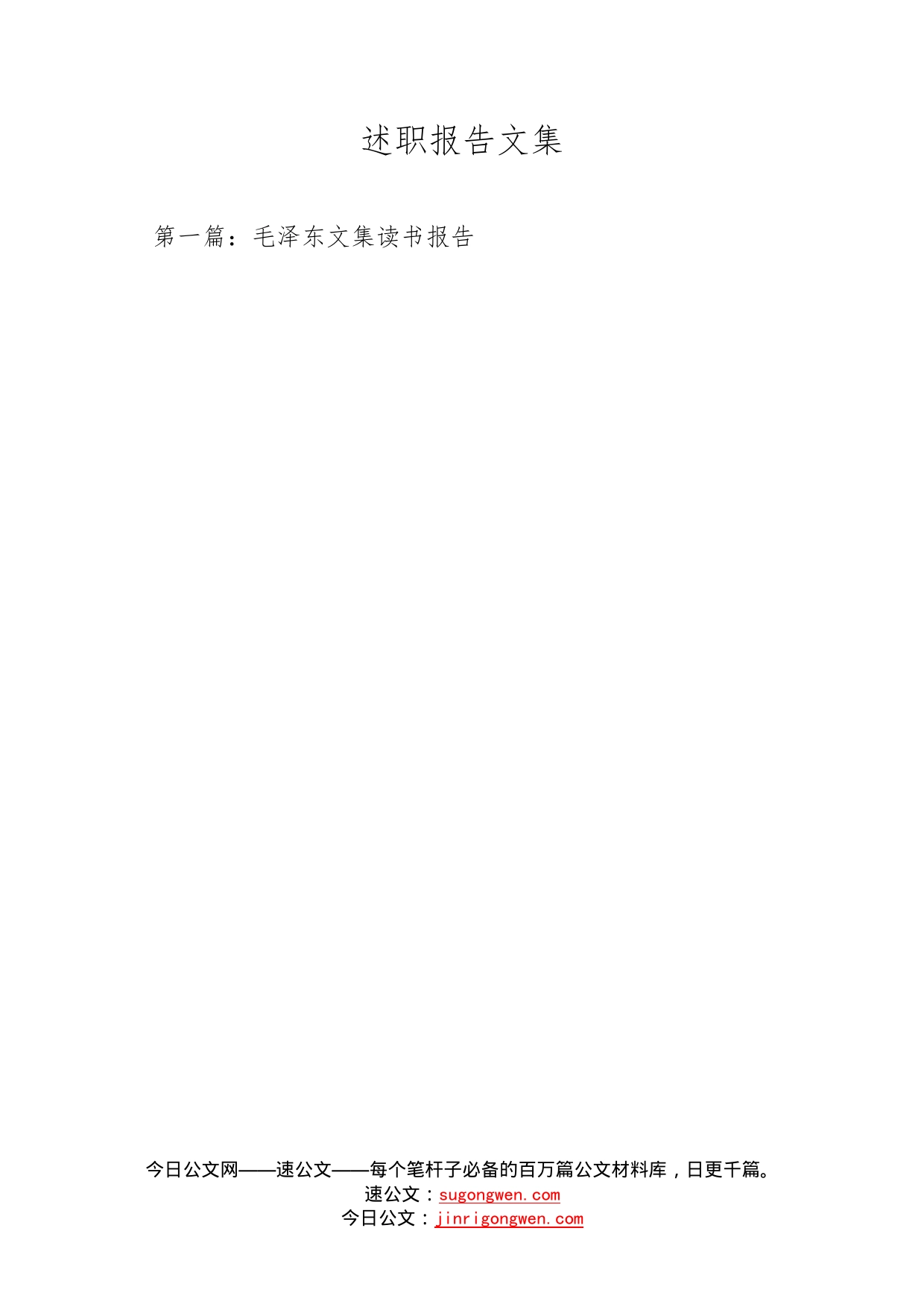 述职报告文集_第1页