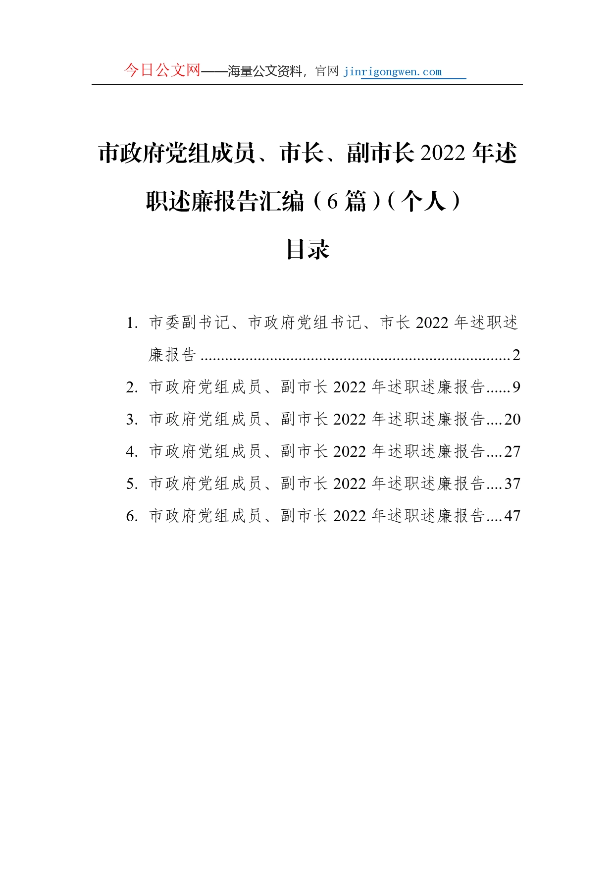 市政府党组成员、市长、副市长2022年述职述廉报告汇编（6篇）（个人）_第1页