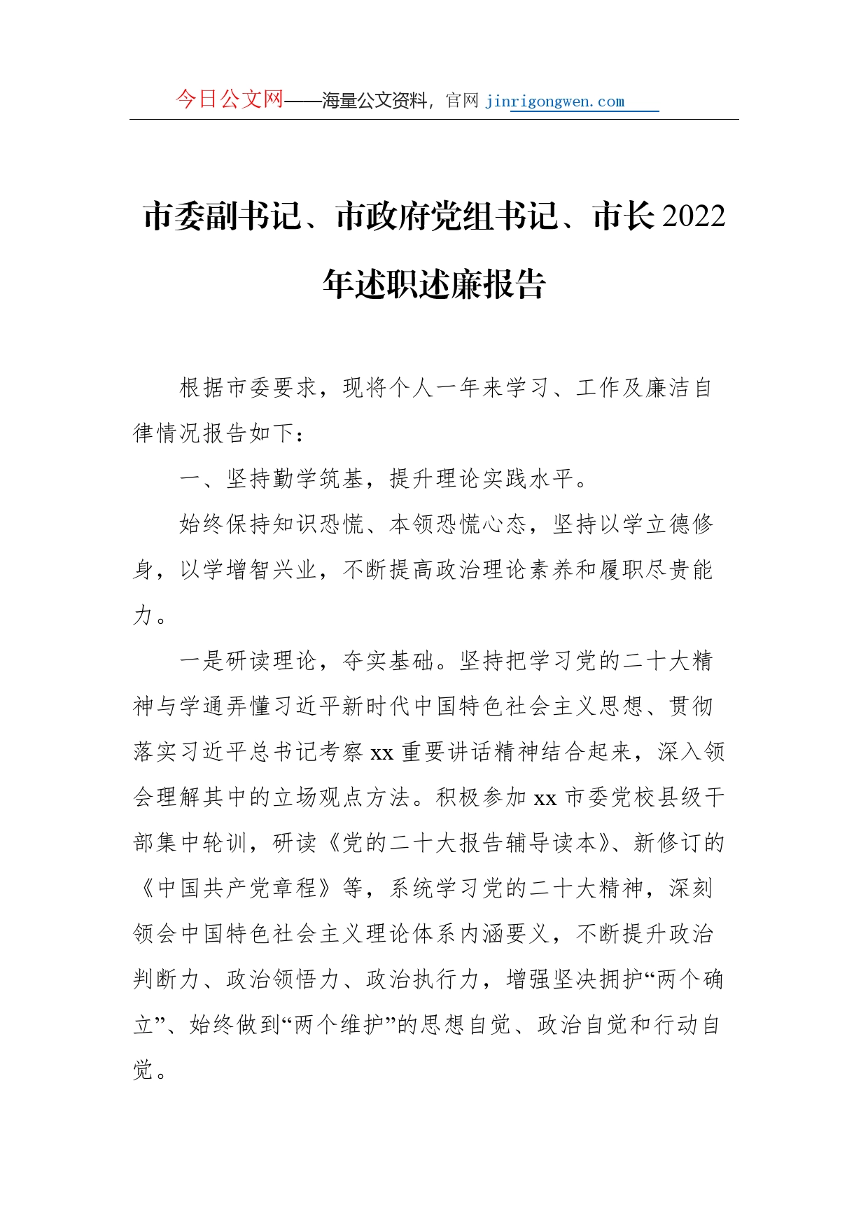 市政府党组成员、市长、副市长2022年述职述廉报告汇编（6篇）（个人）_第2页