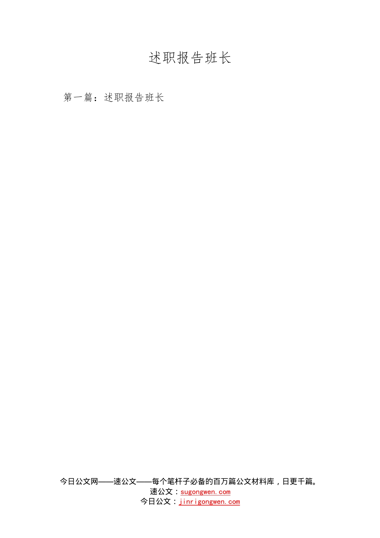 述职报告班长_第1页