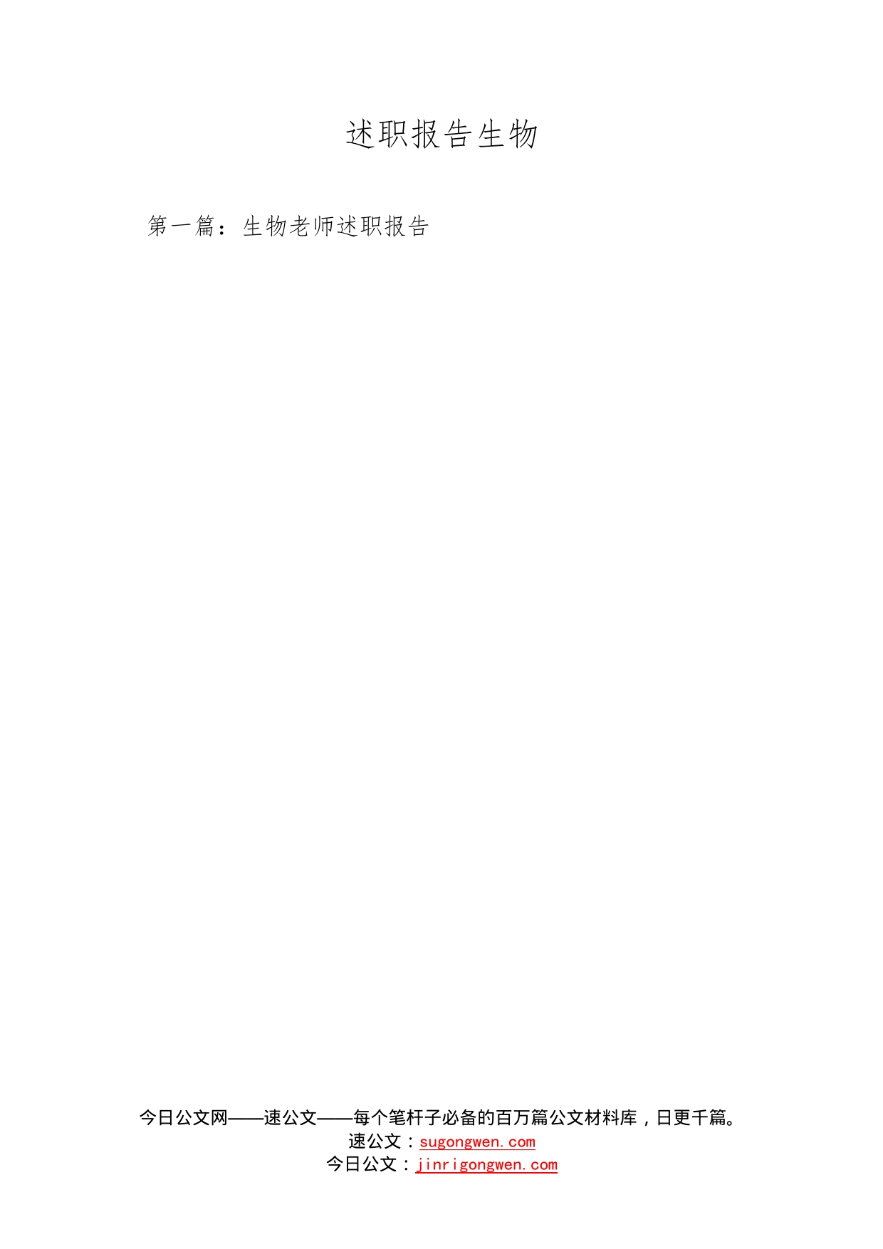 述职报告生物_第1页