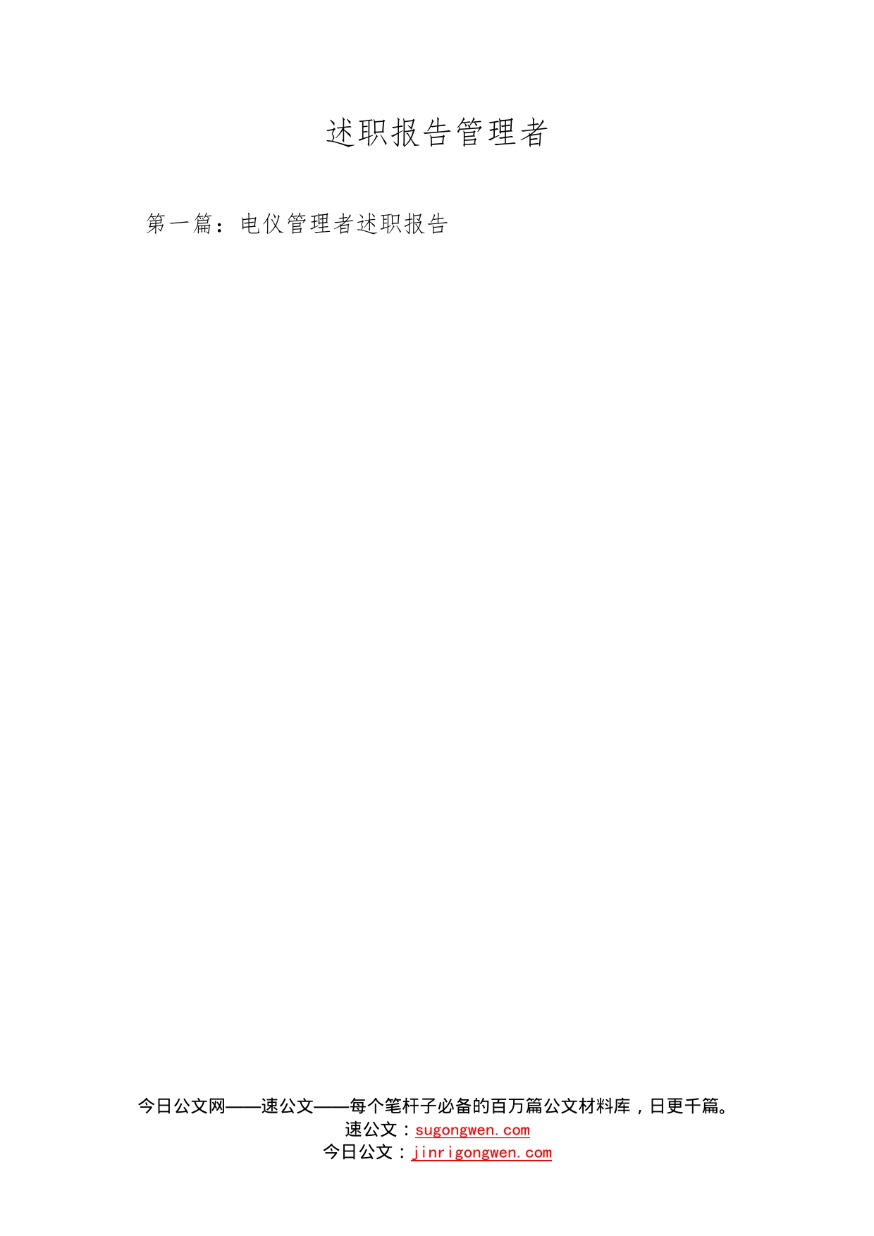 述职报告管理者_第1页