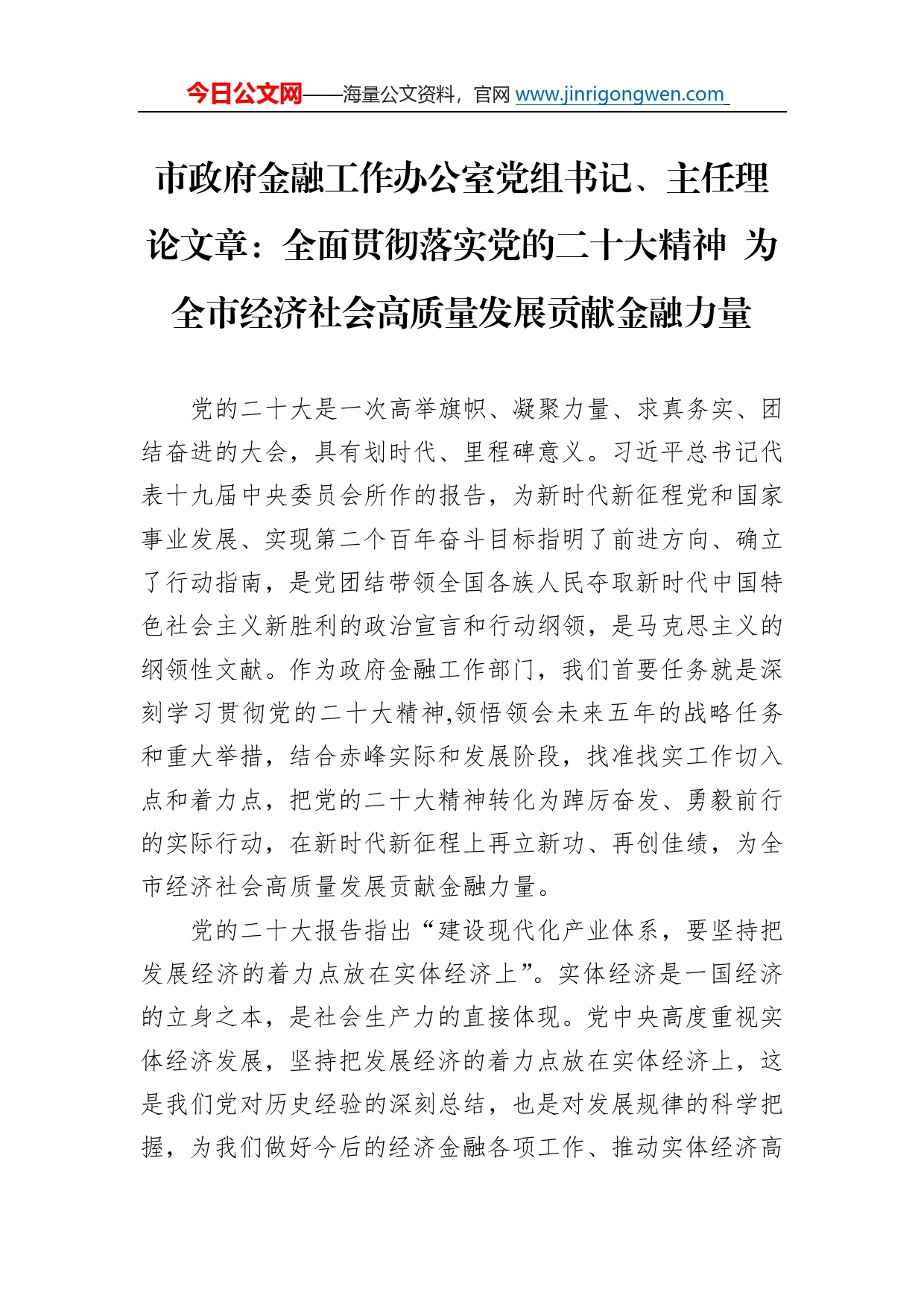 市政府金融工作办公室党组书记、主任理论文章：全面贯彻落实党的二十大精神为全市经济社会高质量发展贡献金融力量（20221216）8428_第1页