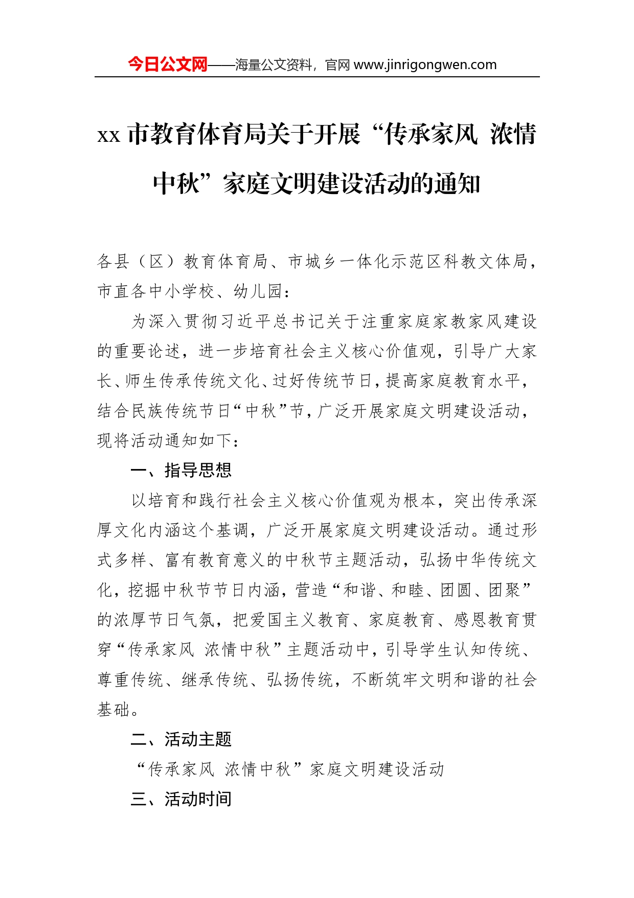 市教育体育局关于开展“传承家风浓情中秋”家庭文明建设活动的通知_第1页