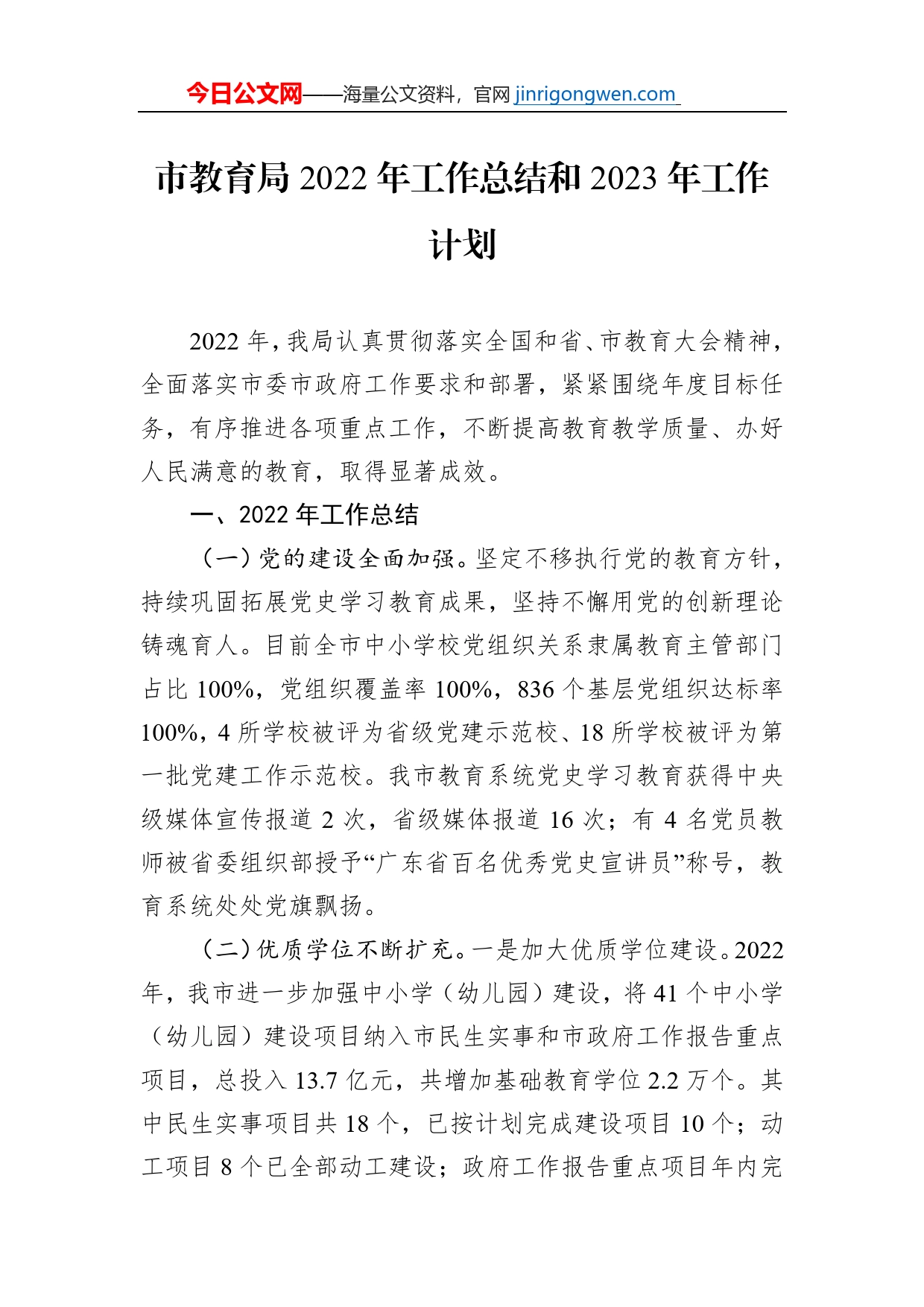 市教育局2022年工作总结和2023年工作计划_第1页