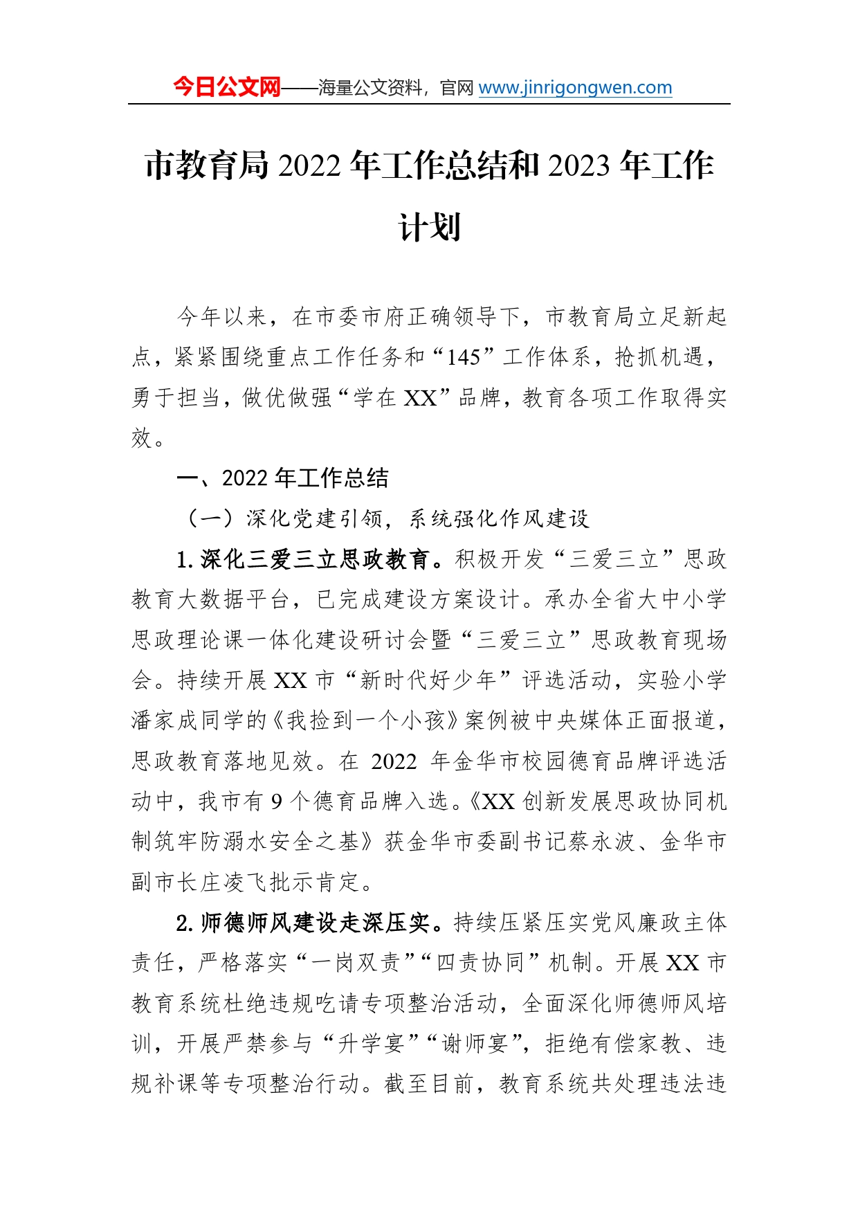 市教育局2022年工作总结和2023年工作计划7_第1页