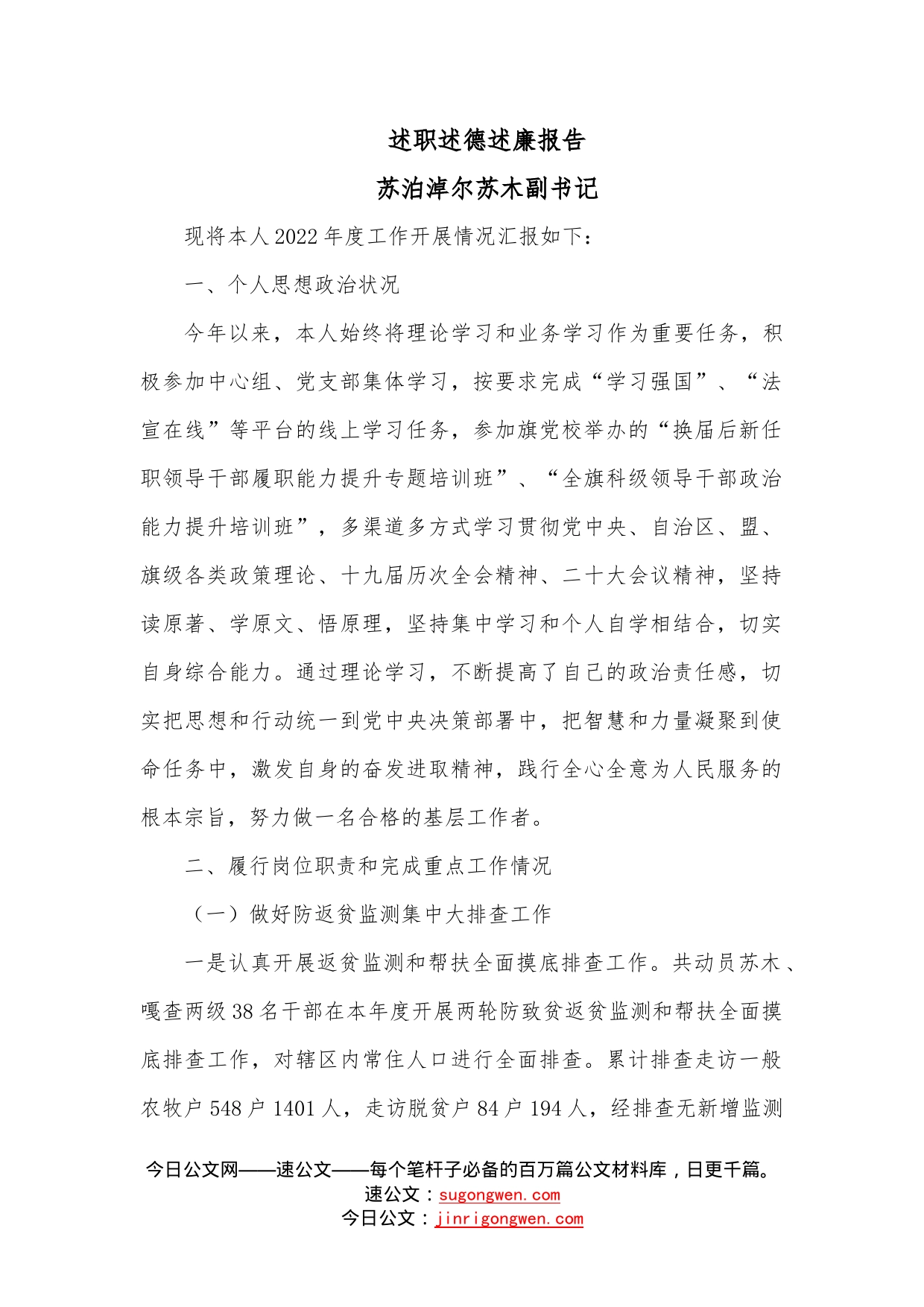 述职述德述廉报告（副书记）—今日公文网86866_第1页