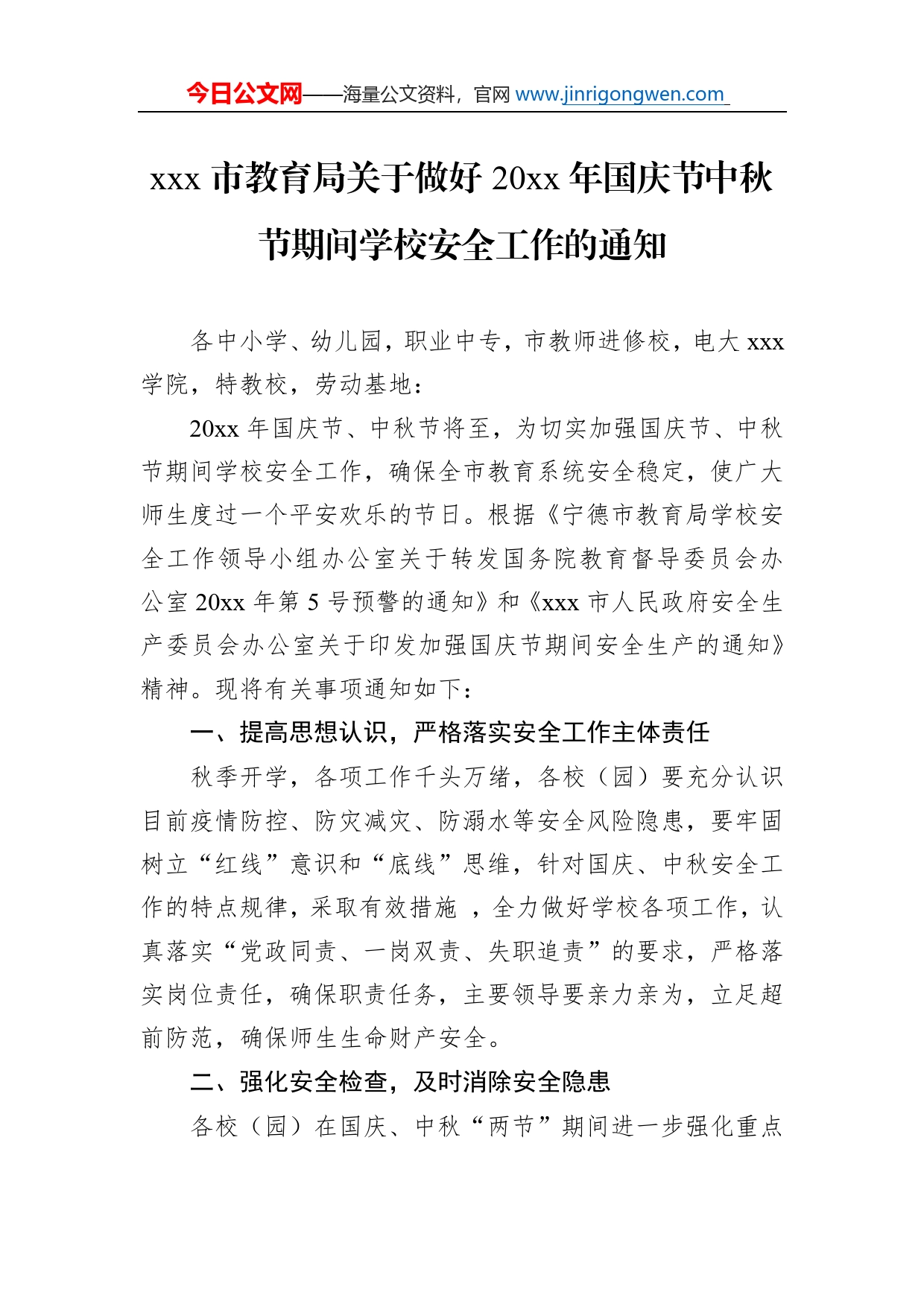 市教育局关于做好20年国庆节中秋节期间学校安全工作的通知_第1页