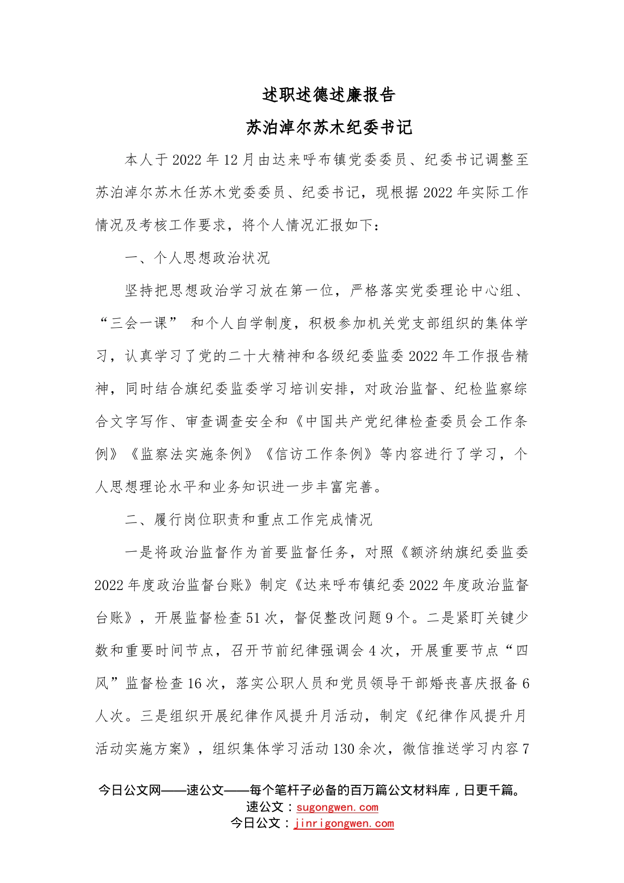 述职述德述廉报告（纪委书记）—今日公文网78_第1页