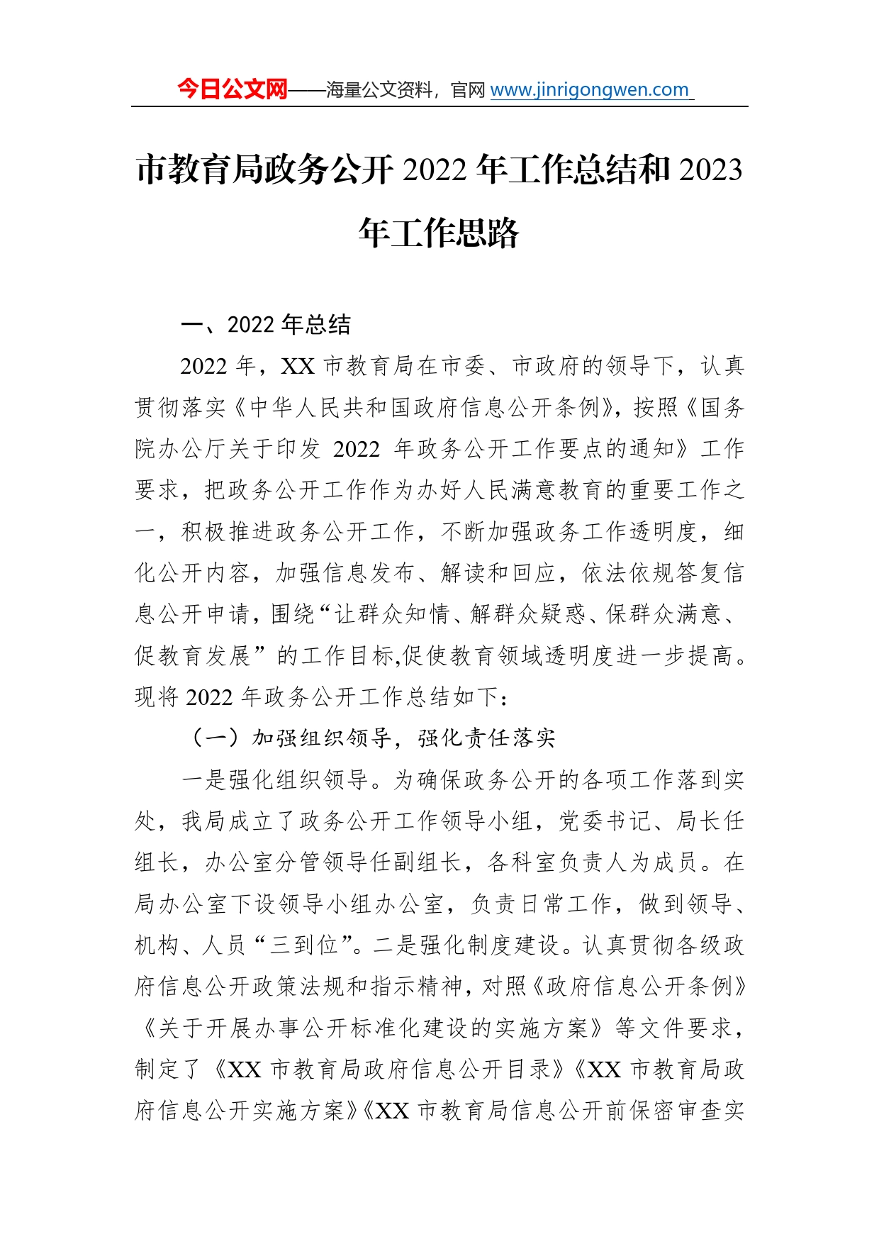 市教育局政务公开2022年工作总结和2023年工作思路0_第1页