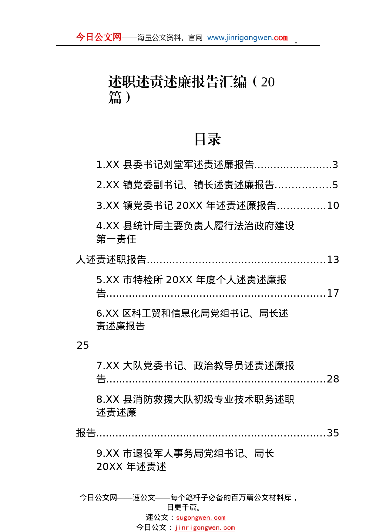 述职述责述廉报告汇编（20篇）43_1_第1页