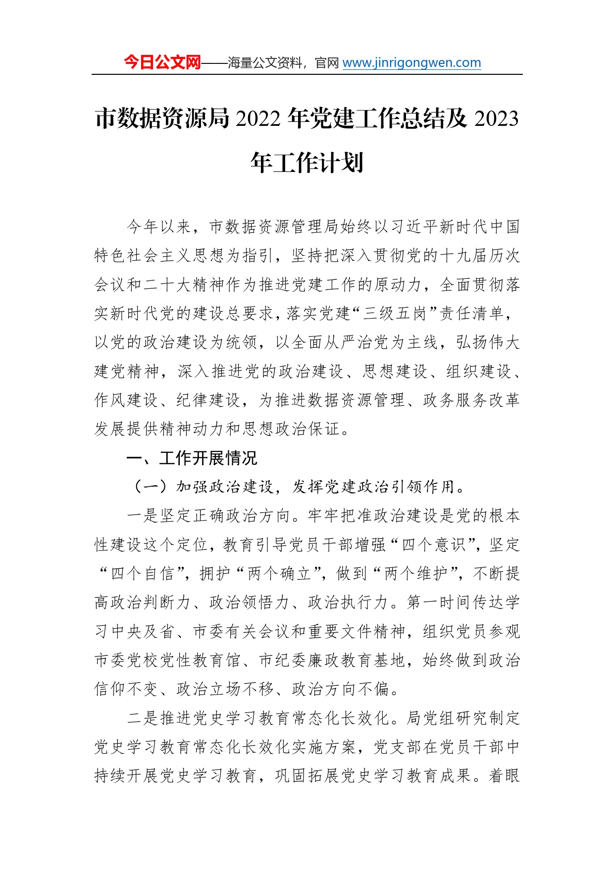 市数据资源局2022年党建工作总结及2023年工作计划（20221228）123_第1页