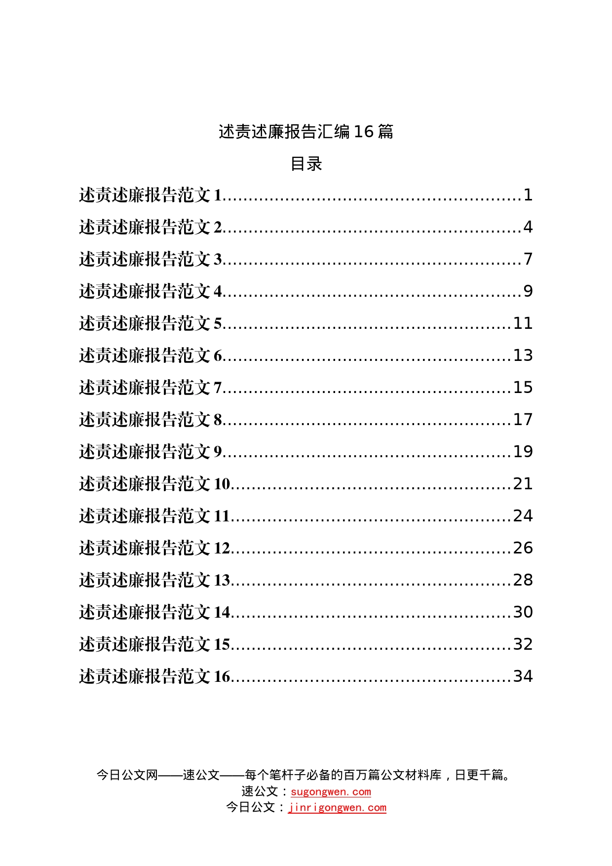 述责述廉报告汇编16篇—今日公文网47_第1页