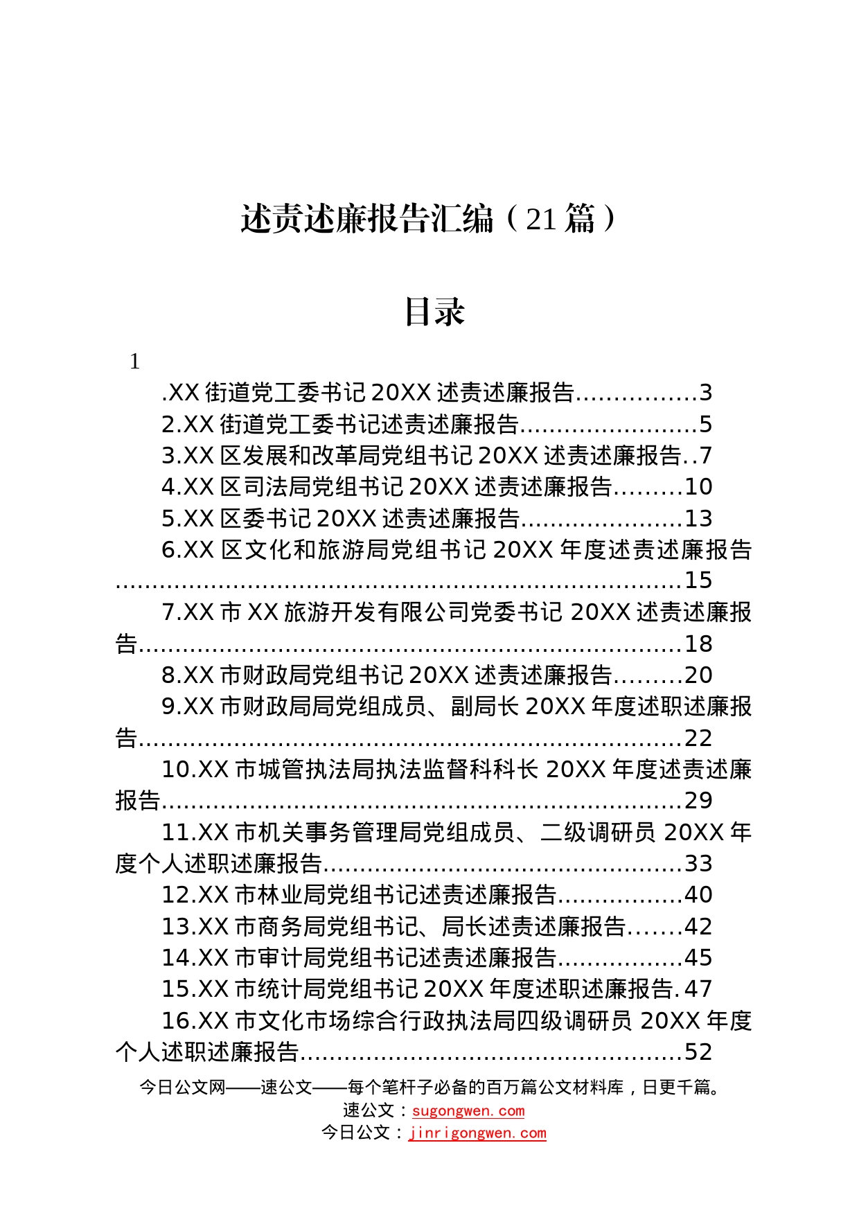 述责述廉报告汇编21篇48_第1页