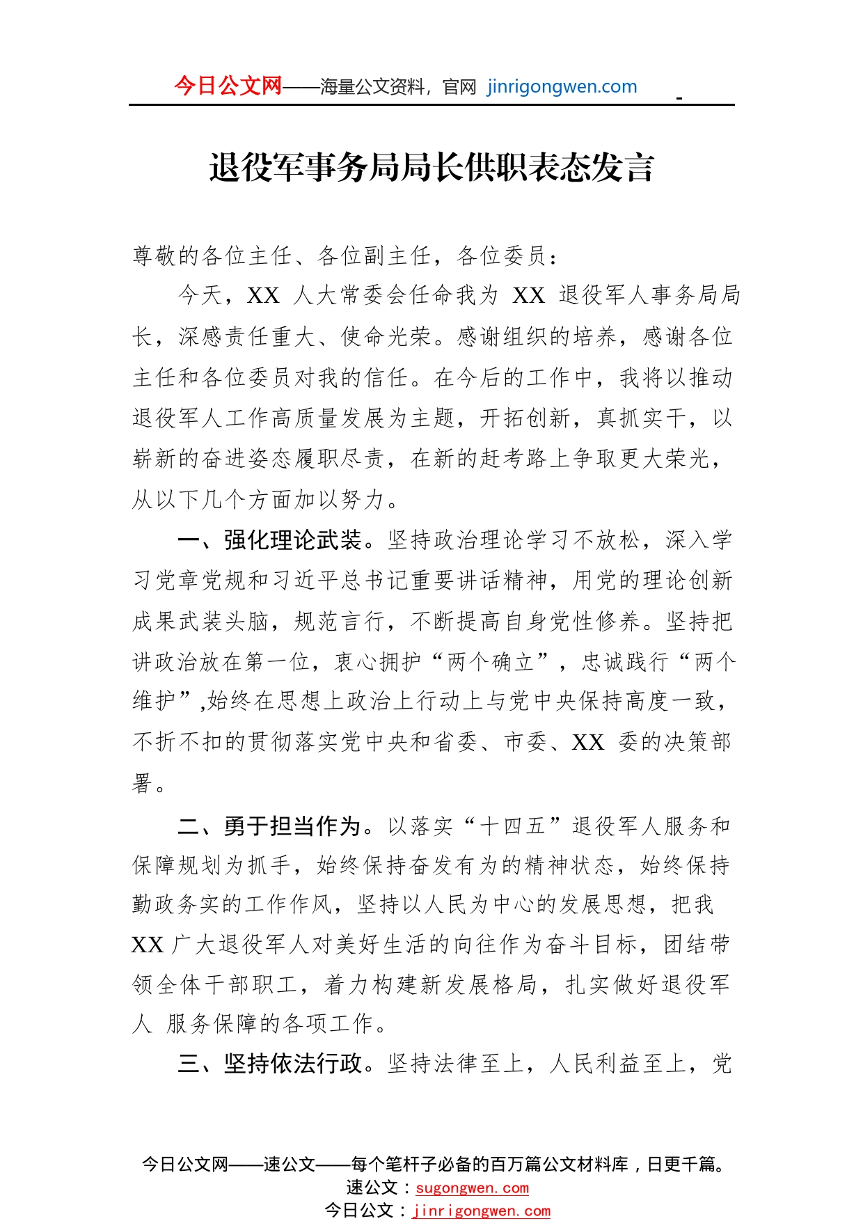 退役军事务局局长供职表态发言_1_第1页