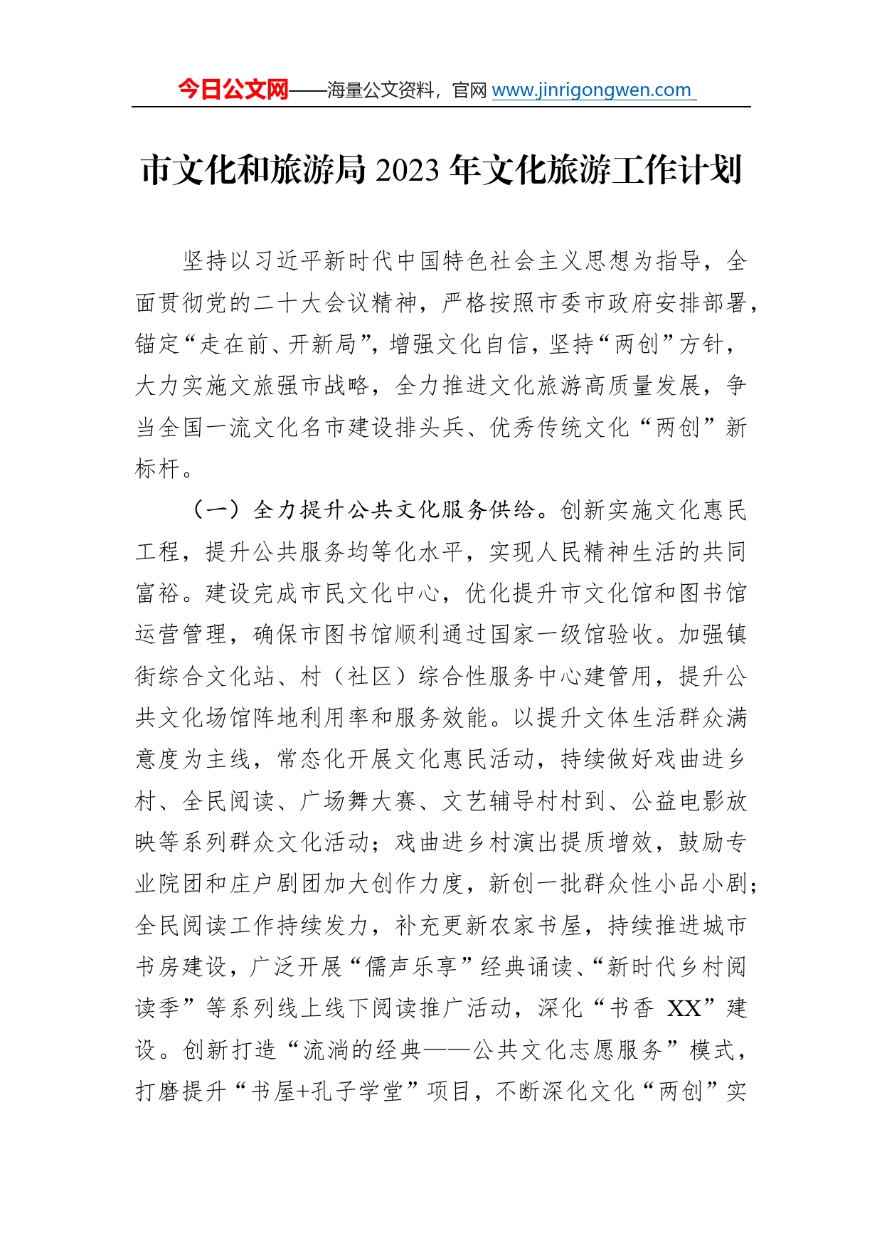 市文化和旅游局2023年文化旅游工作计划58_第1页