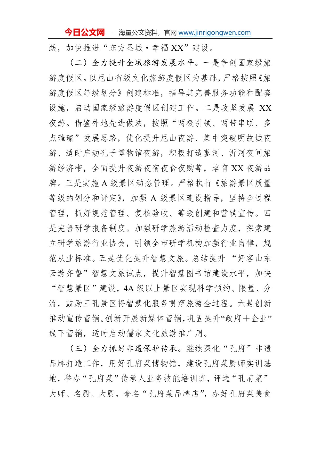 市文化和旅游局2023年文化旅游工作计划58_第2页