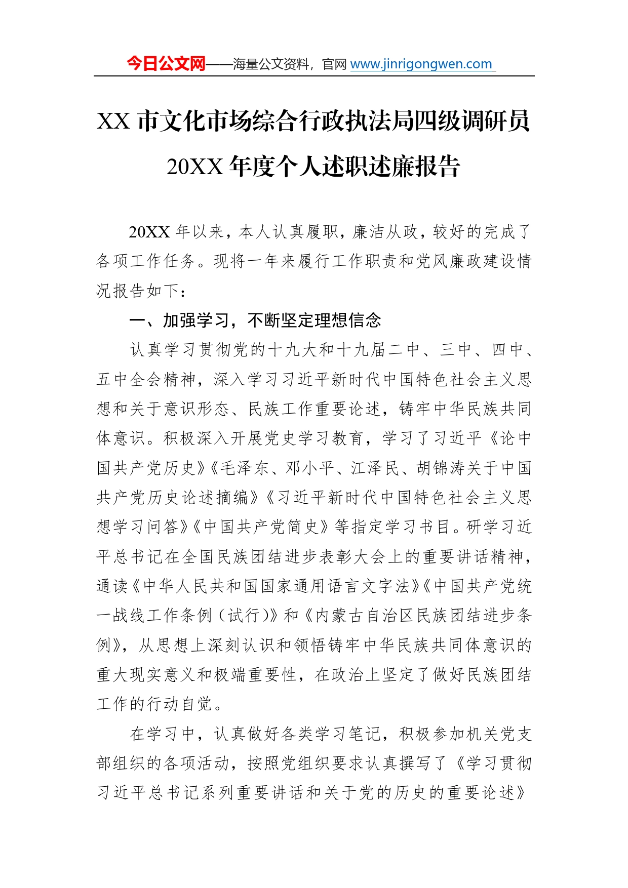 市文化市场综合行政执法局四级调研员20年度个人述职述廉报告（20220110）15_第1页