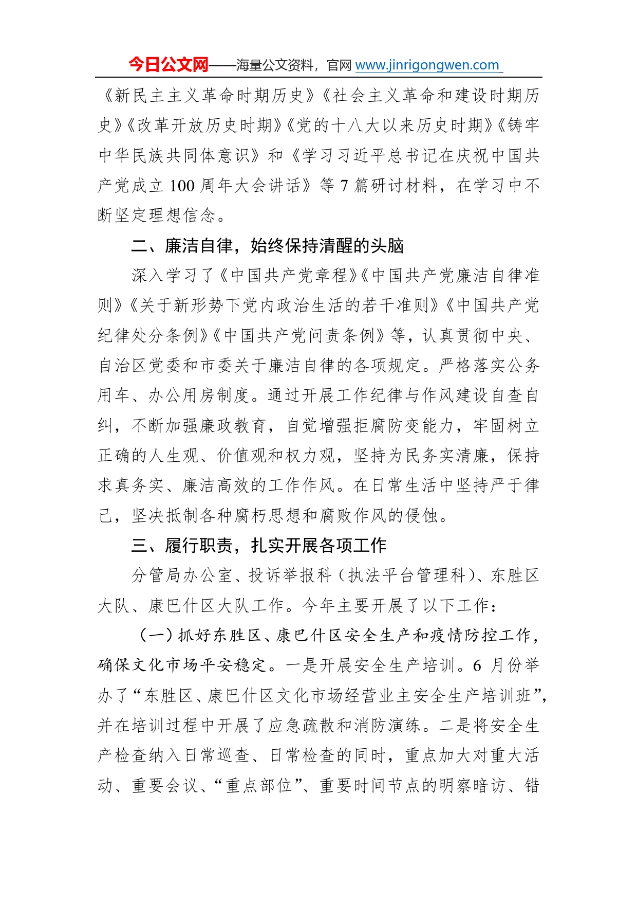 市文化市场综合行政执法局四级调研员20年度个人述职述廉报告（20220110）15_第2页