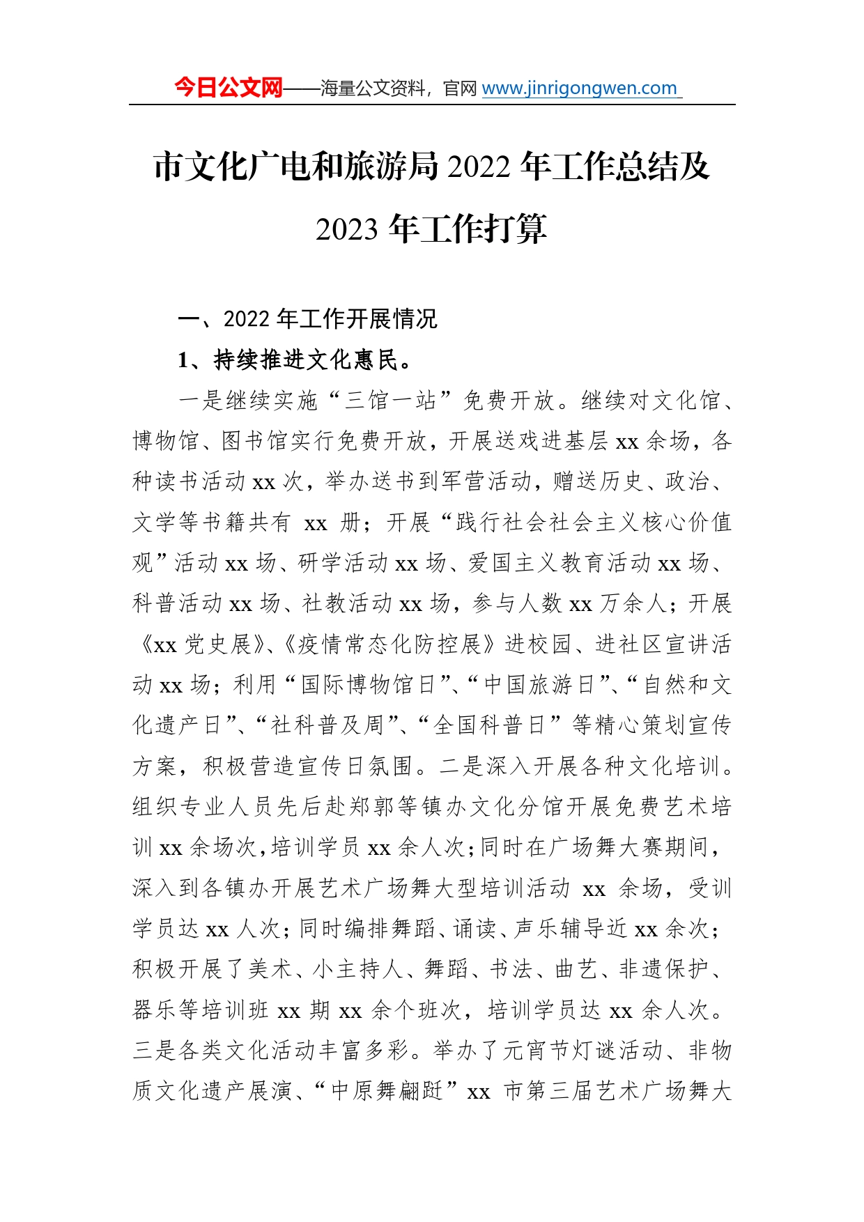 市文化广电和旅游局2022年工作总结及2023年工作打算1058_第1页